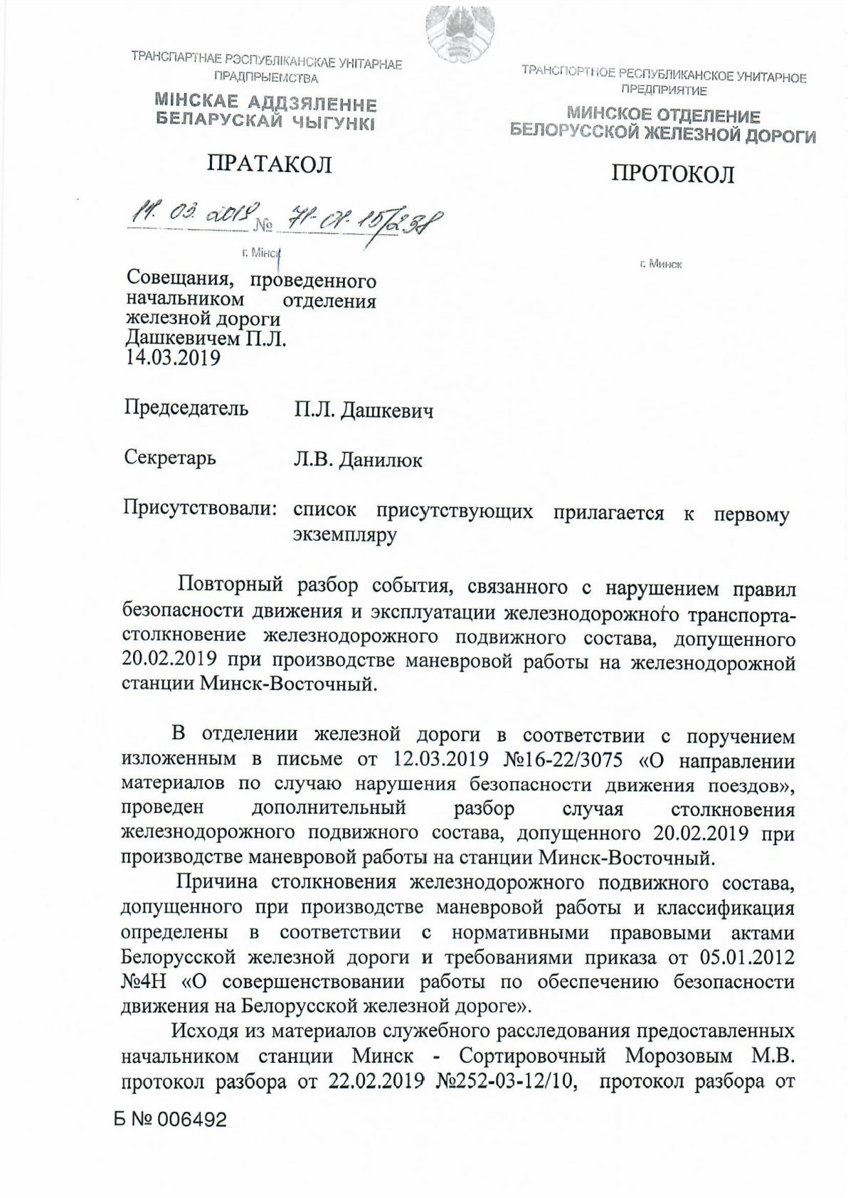 Протокол НОД-1 (повторный разбор) столкновение М-Вост, лист 1, 1 из 3