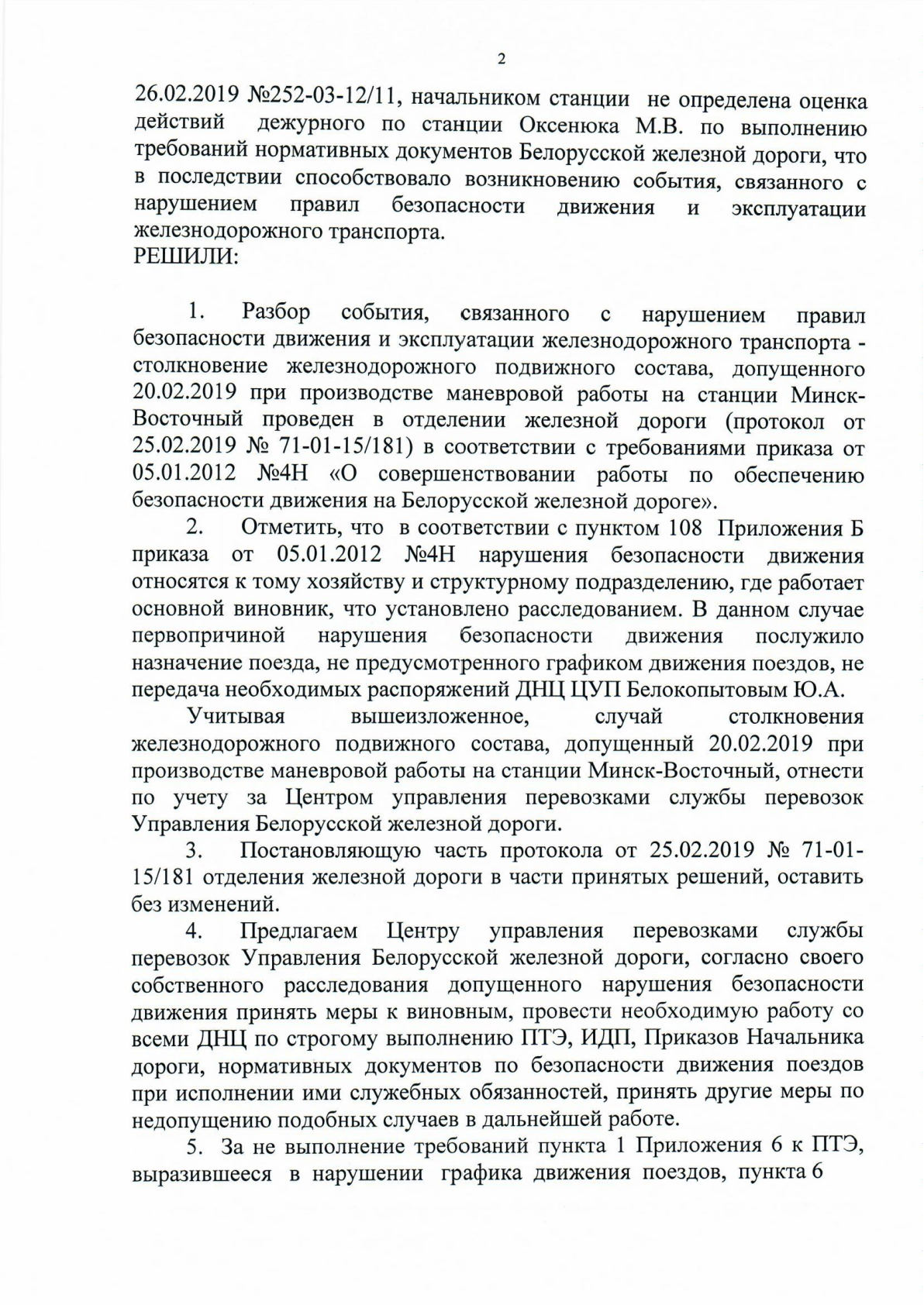 Протокол НОД-1 (повторный разбор) столкновение М-Вост, лист 1, 2 из 3