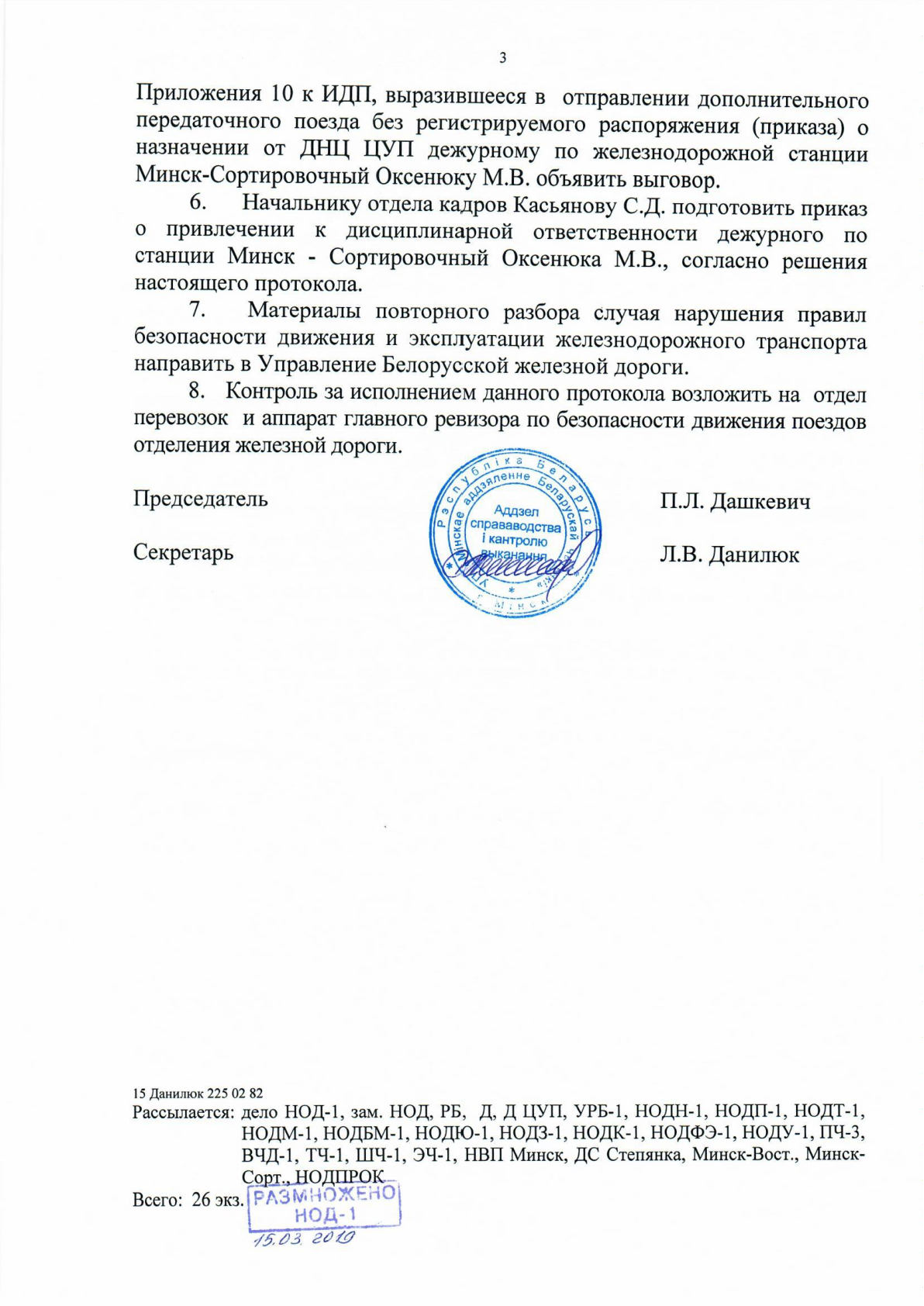 Протокол НОД-1 (повторный разбор) столкновение М-Вост, лист 1, 3 из 3