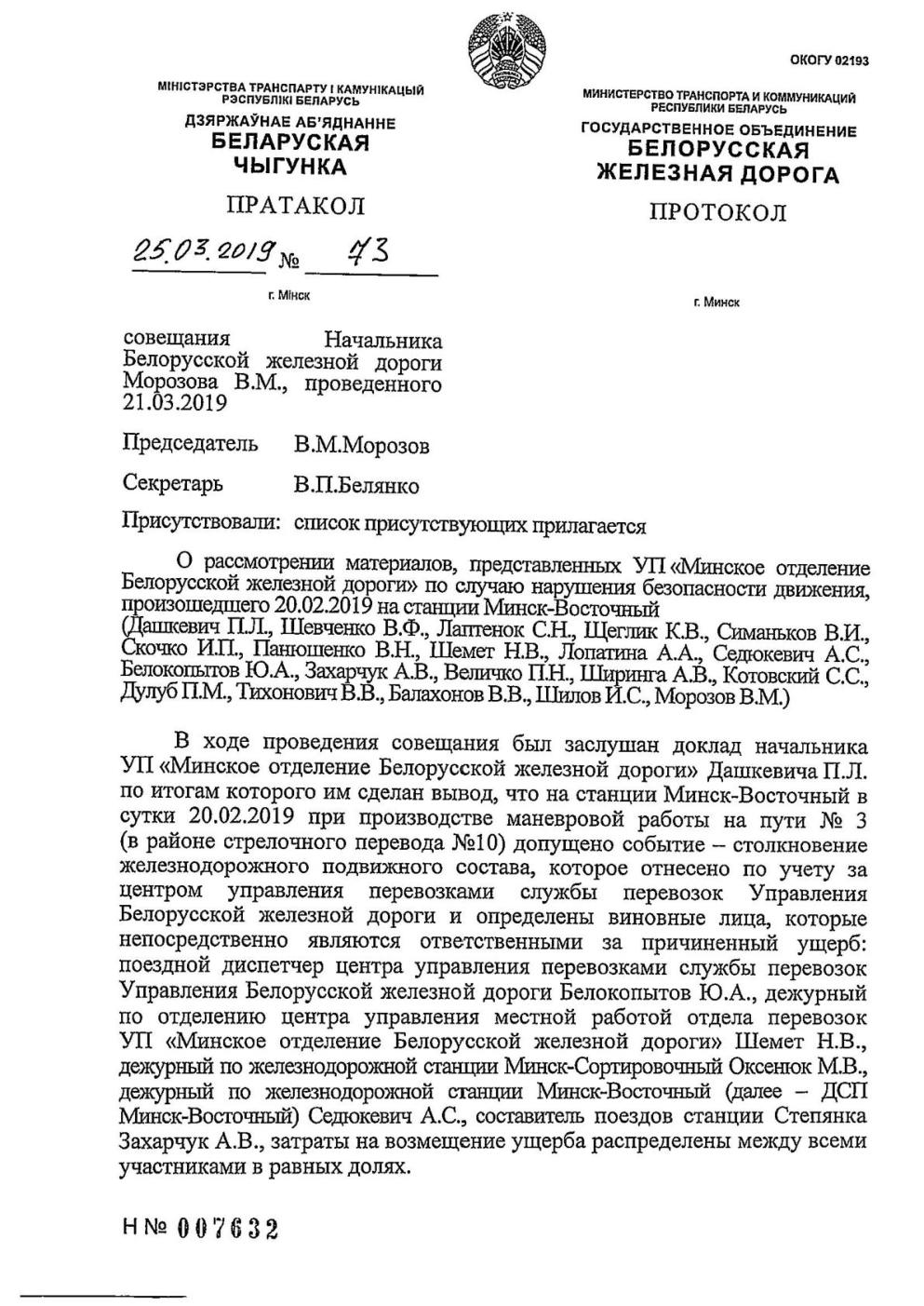 Протокол Н столкновение М-Вост, лист 1, 1 из 2