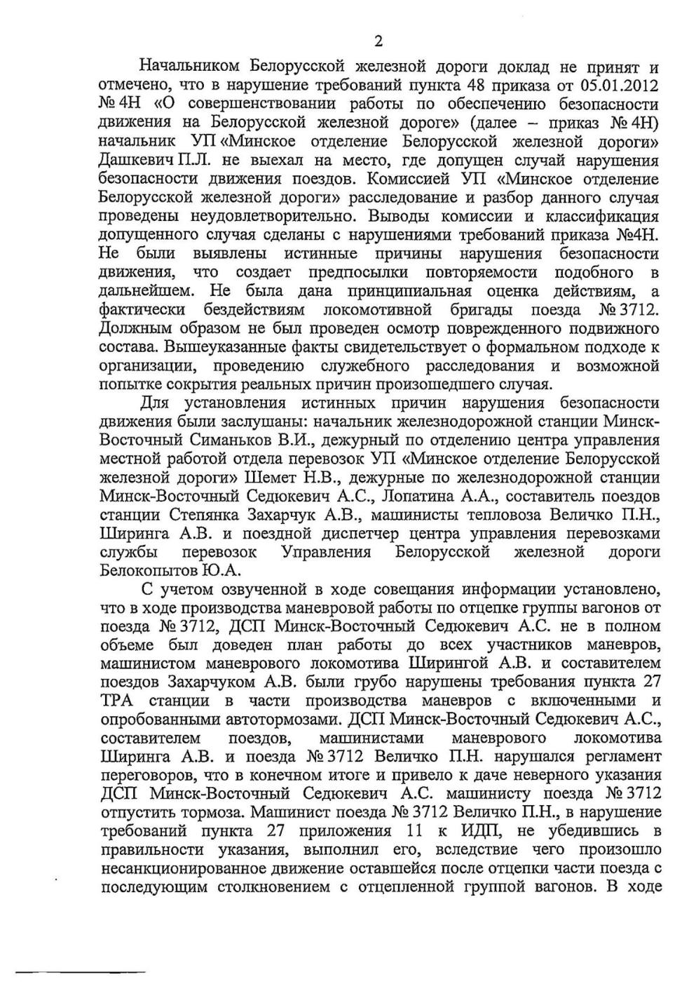 Протокол Н столкновение М-Вост, лист 2, 1 из 2