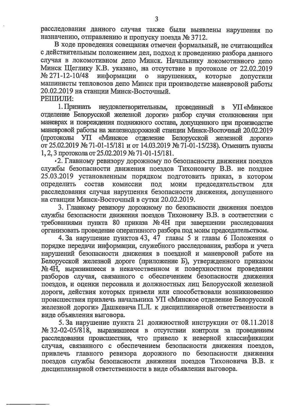 Протокол Н столкновение М-Вост, лист 3, 1 из 2
