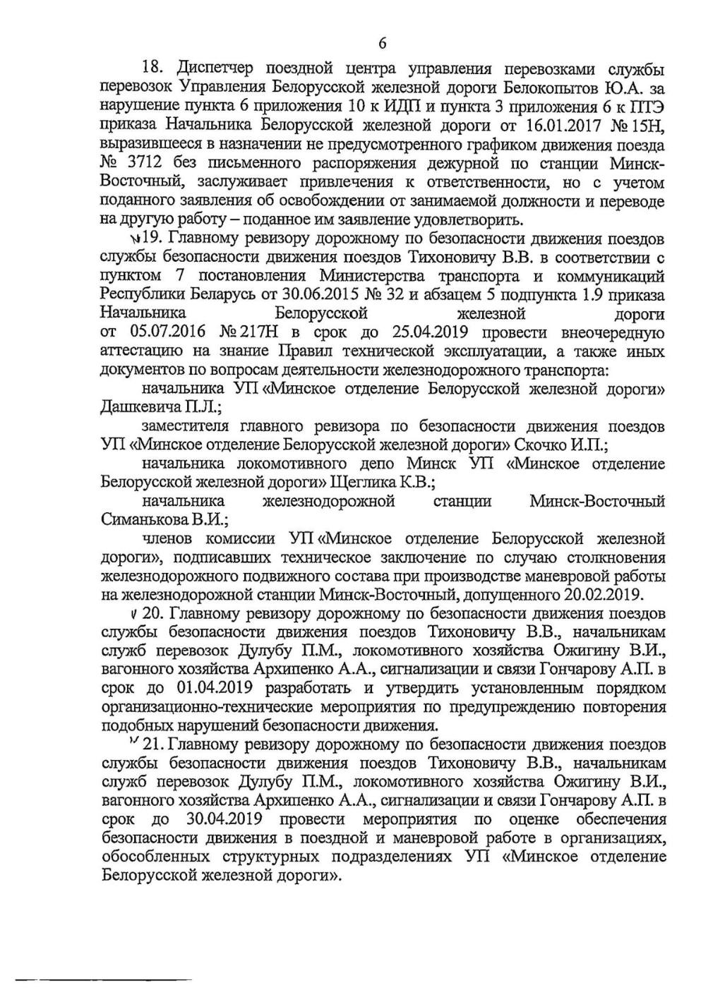 Протокол Н столкновение М-Вост, лист 6, 1 из 2