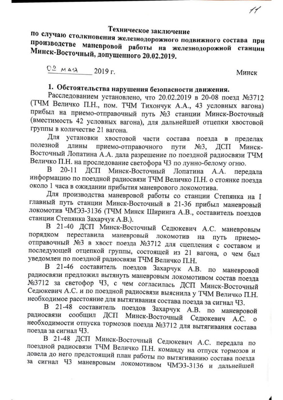 Техническое заключение по столкновению М-Вост, лист 1