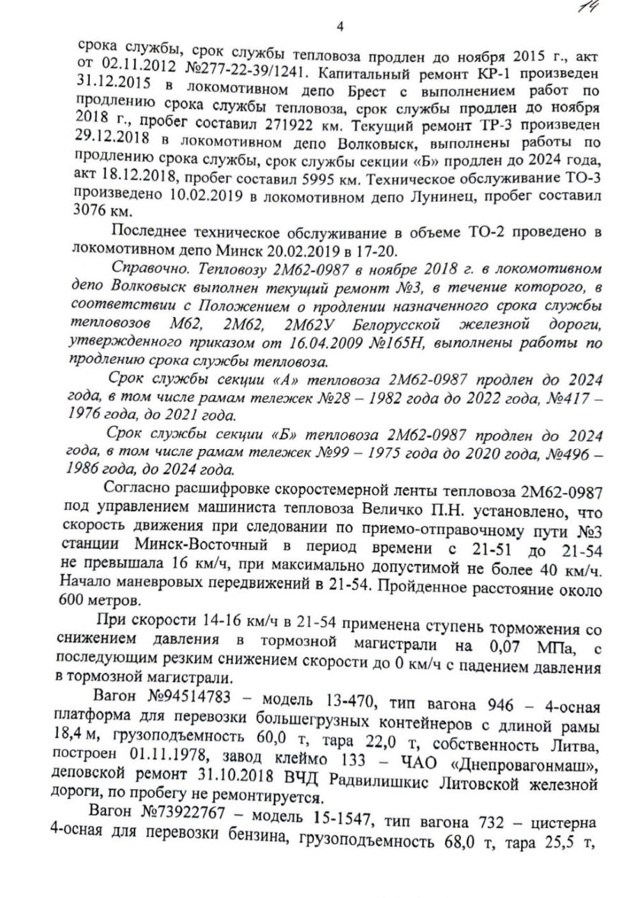 Техническое заключение по столкновению М-Вост, лист 4