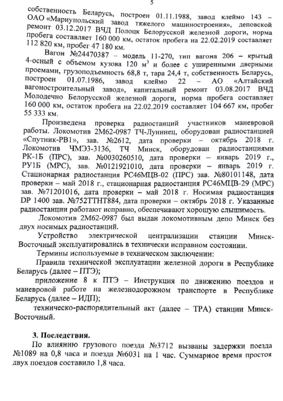 Техническое заключение по столкновению М-Вост, лист 5