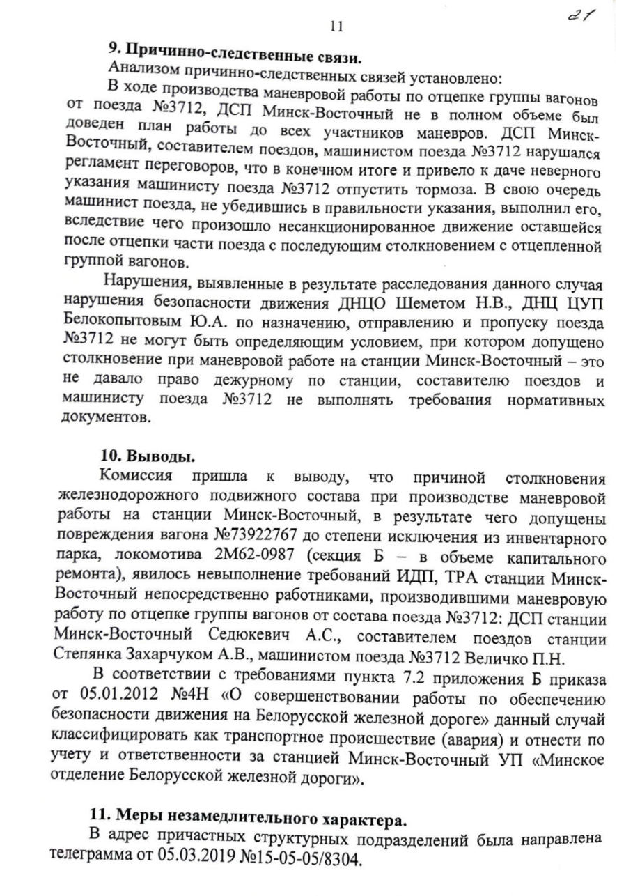 Техническое заключение по столкновению М-Вост, лист 11