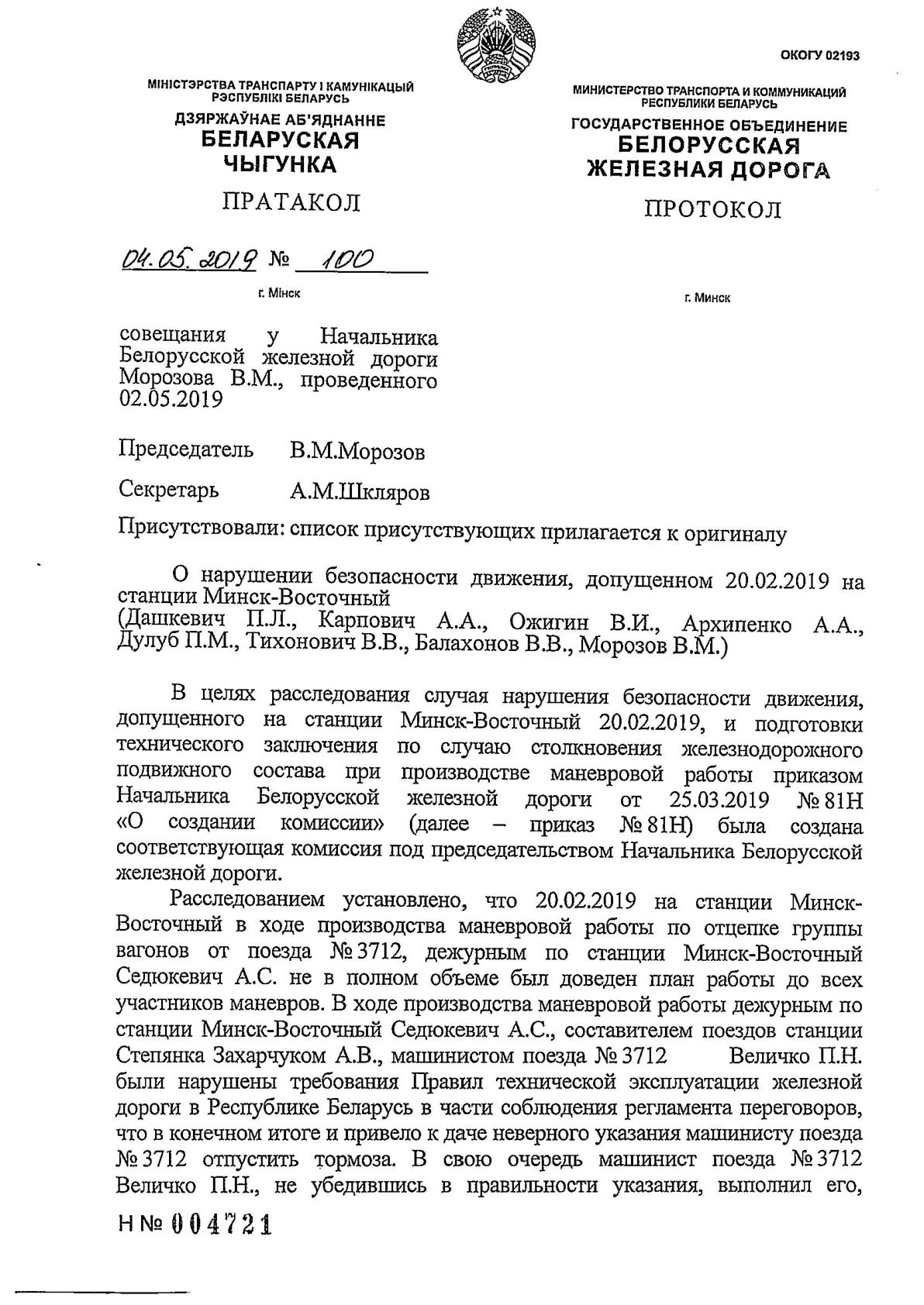 Протокол Н столкновение М-Вост, лист 1, 2 из 2