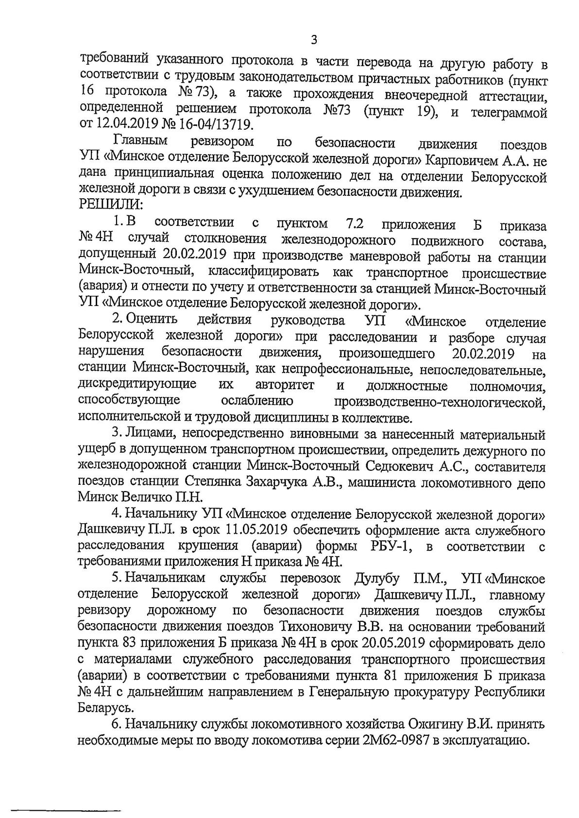 Протокол Н столкновение М-Вост, лист 3, 2 из 2