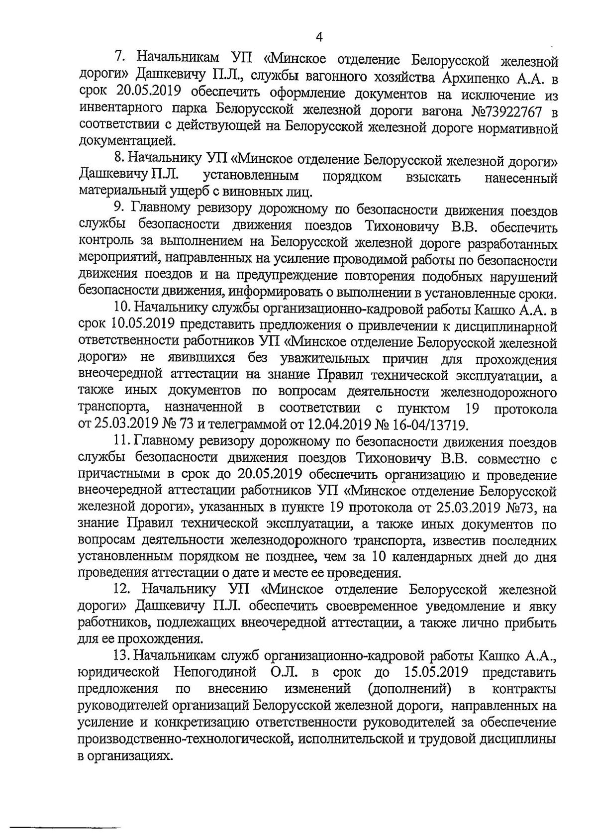 Протокол Н столкновение М-Вост, лист 4, 2 из 2