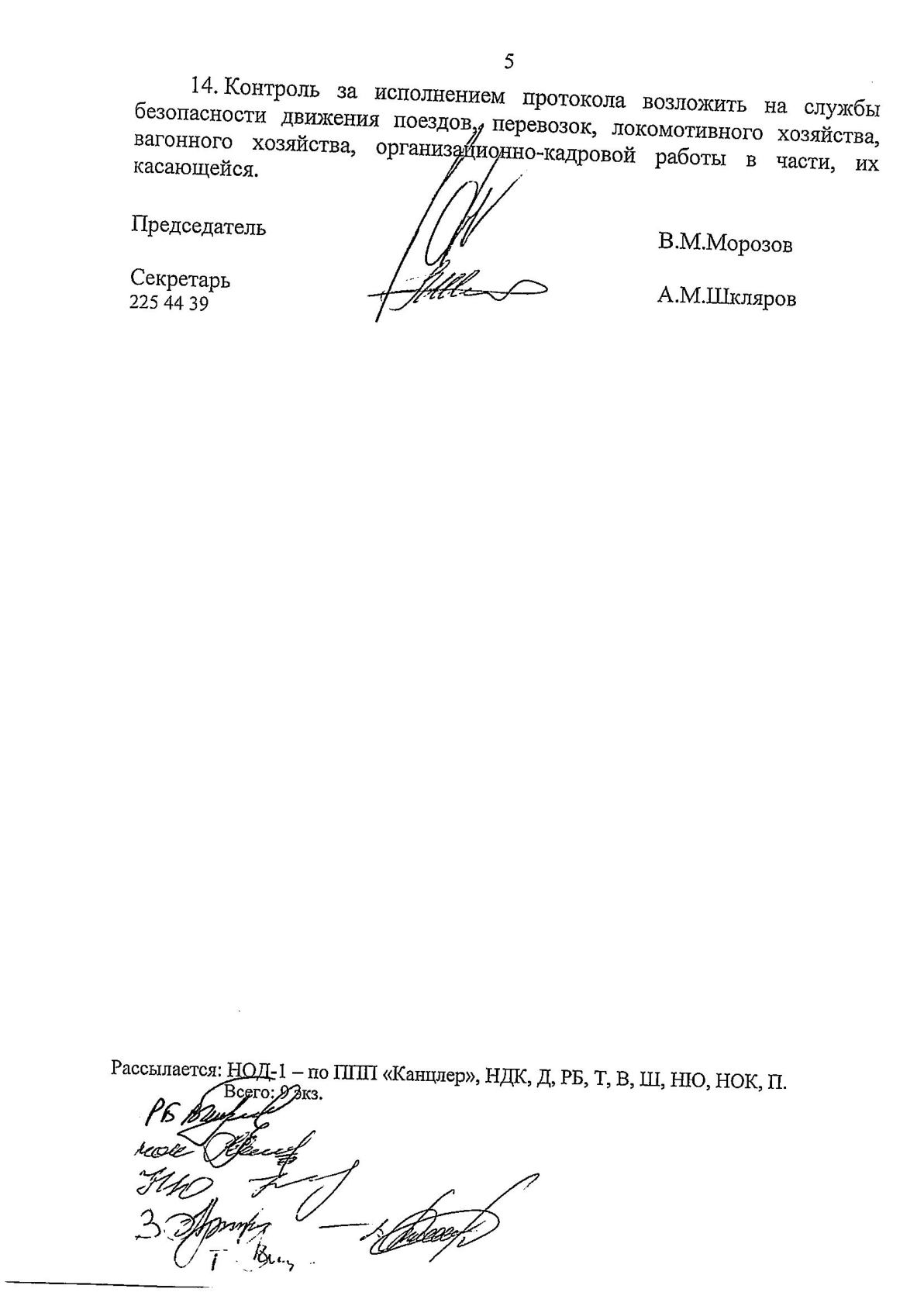 Протокол Н столкновение М-Вост, лист 5, 2 из 2