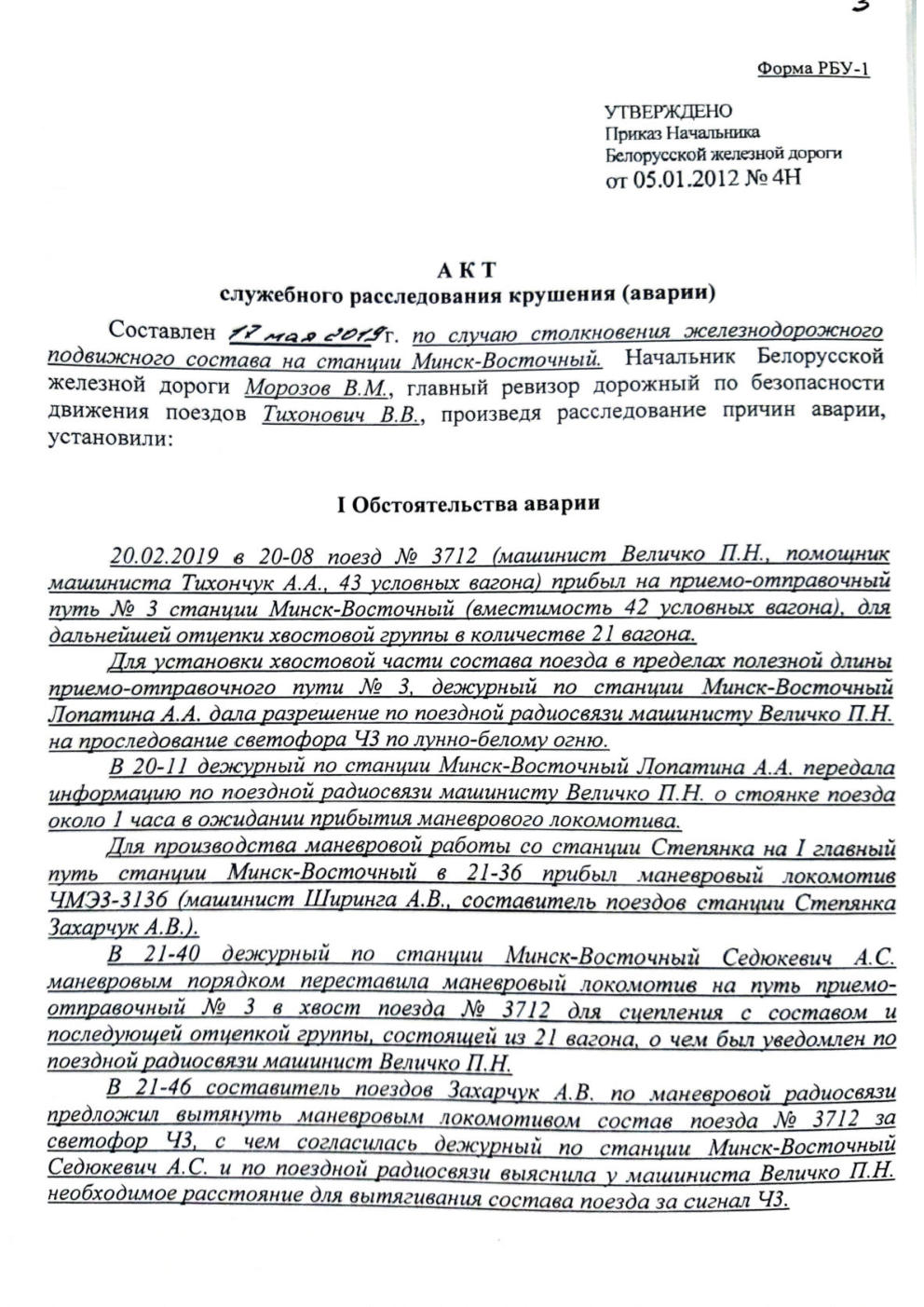 РБУ-1 Н и РБ столкновение М-Вост, лист 1