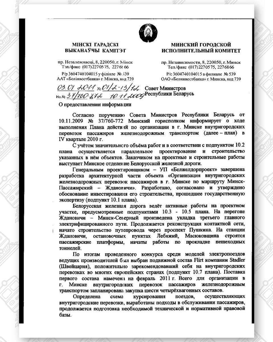Письмо-отчет Минского горисполкома от 03.01.2011 №01/2-13/12, лист 1