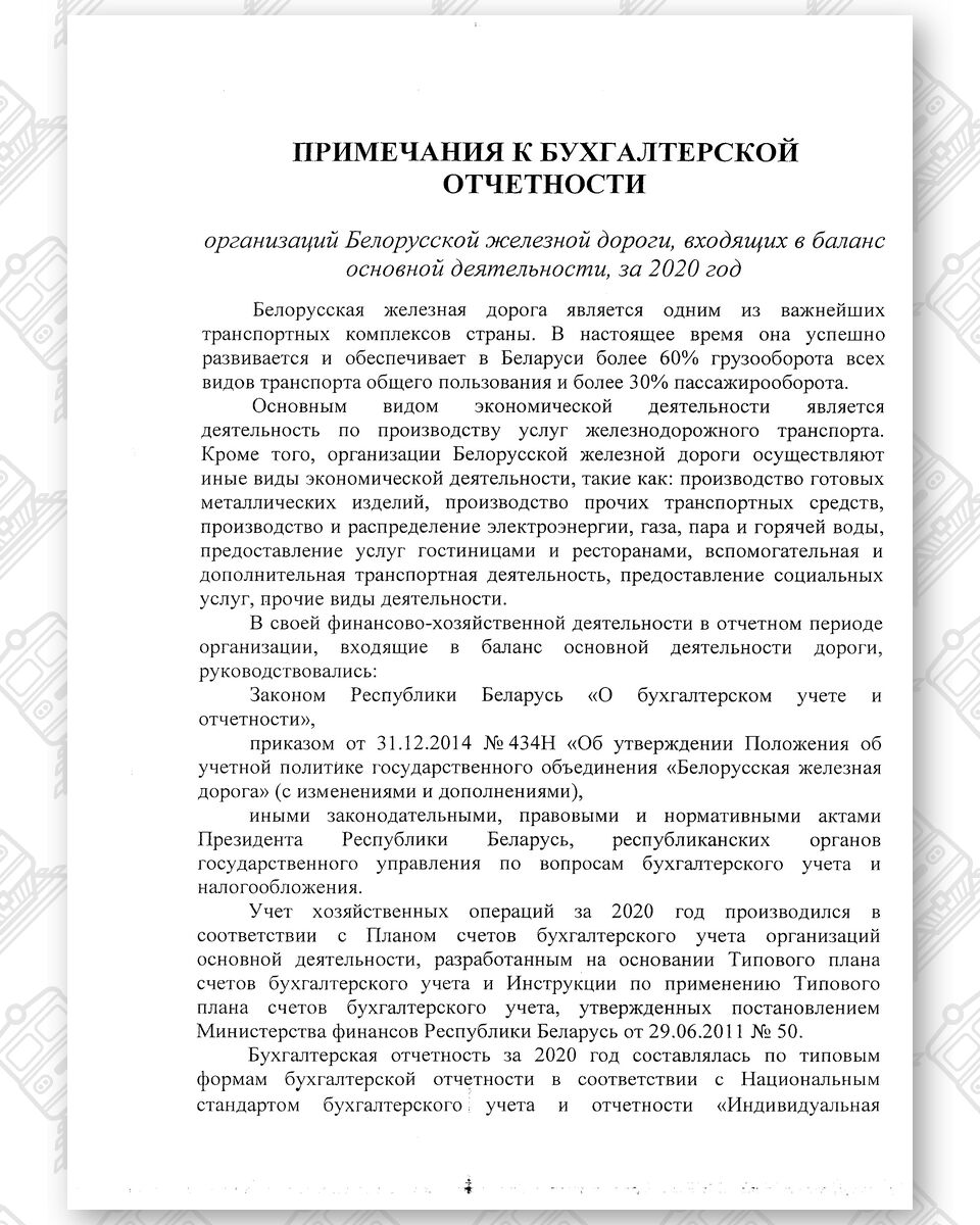 Бухгалтерская отчетность БЖД за 2020 год, лист 10
