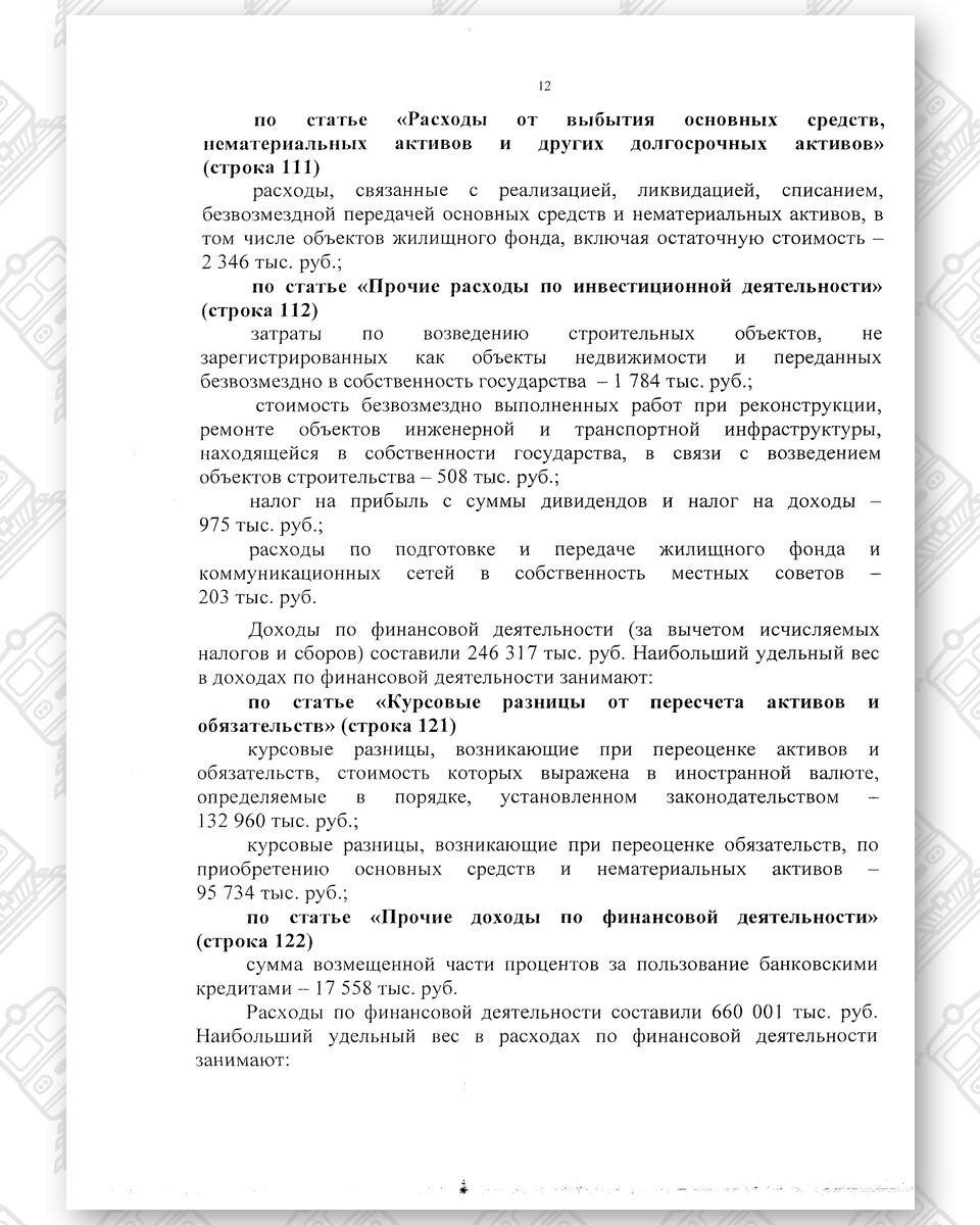 Бухгалтерская отчетность БЖД за 2020 год, лист 21