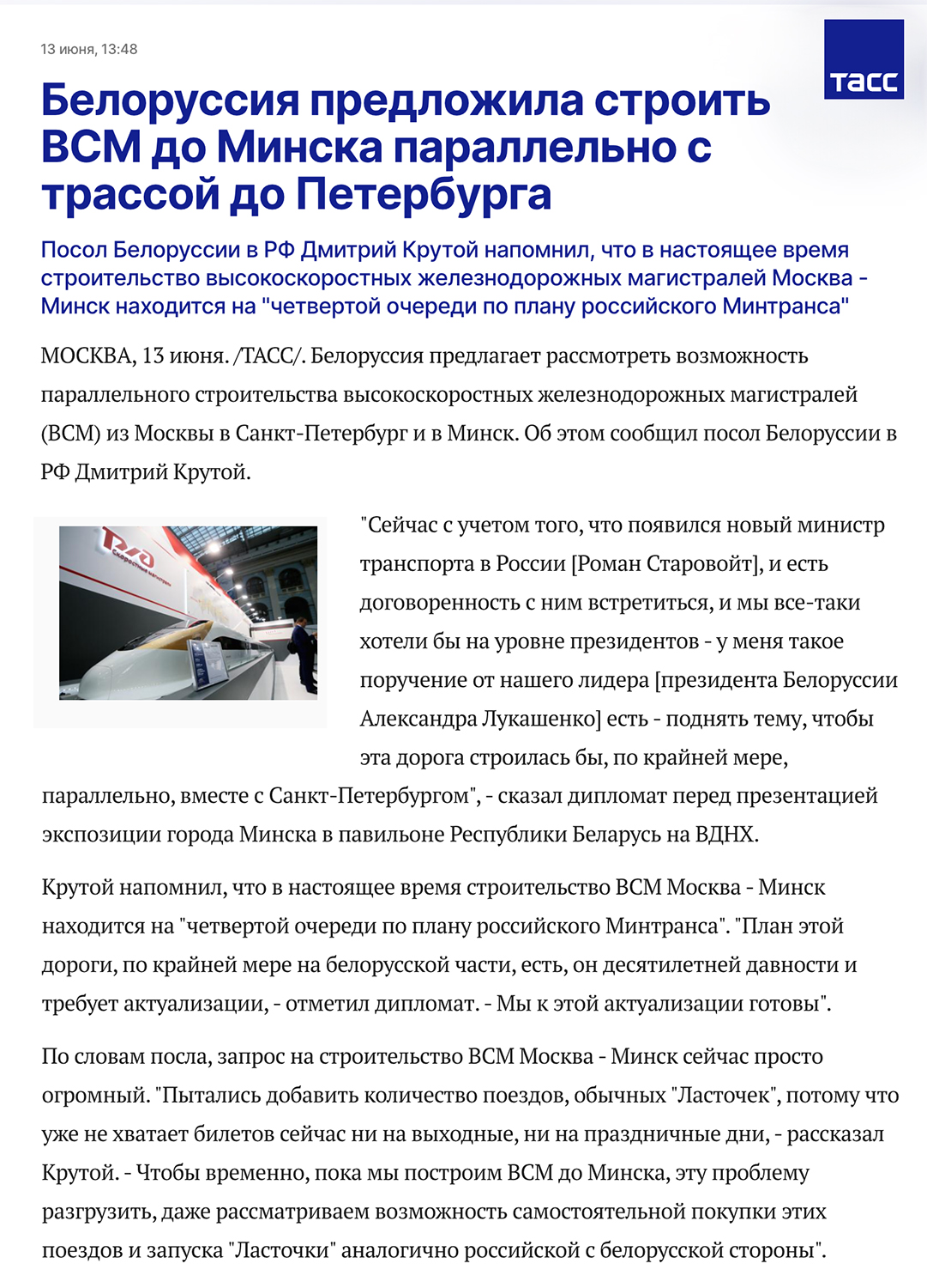 Иллюстрация к статье «Посол Беларуси в России о ВСМ и «Ласточках». Что не так?», 2 из 2
