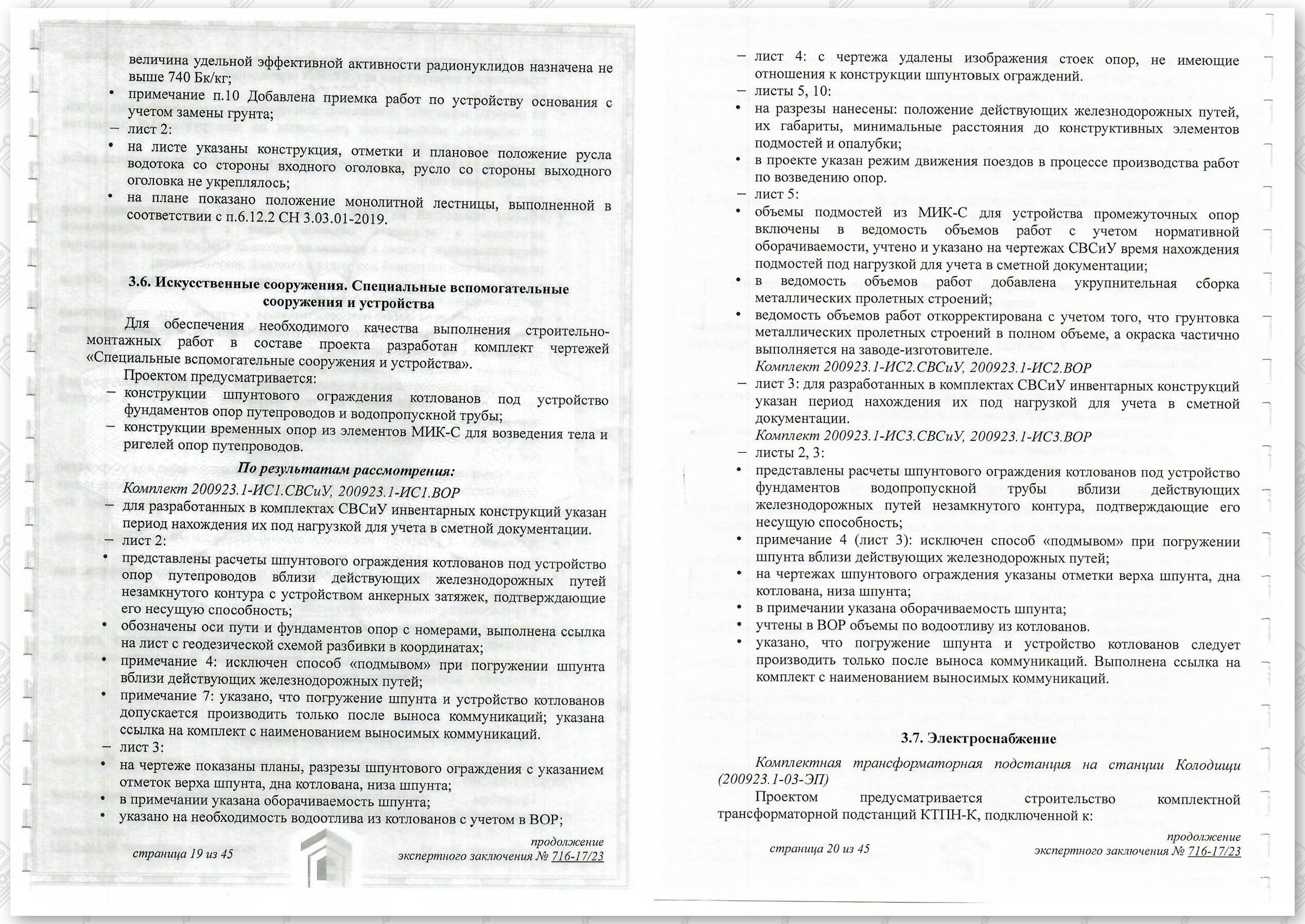 Заключение госстройэкспертизы от 29.12.2023 №716-17/23 по строительному проекту «Развитие Минского…», лист 10