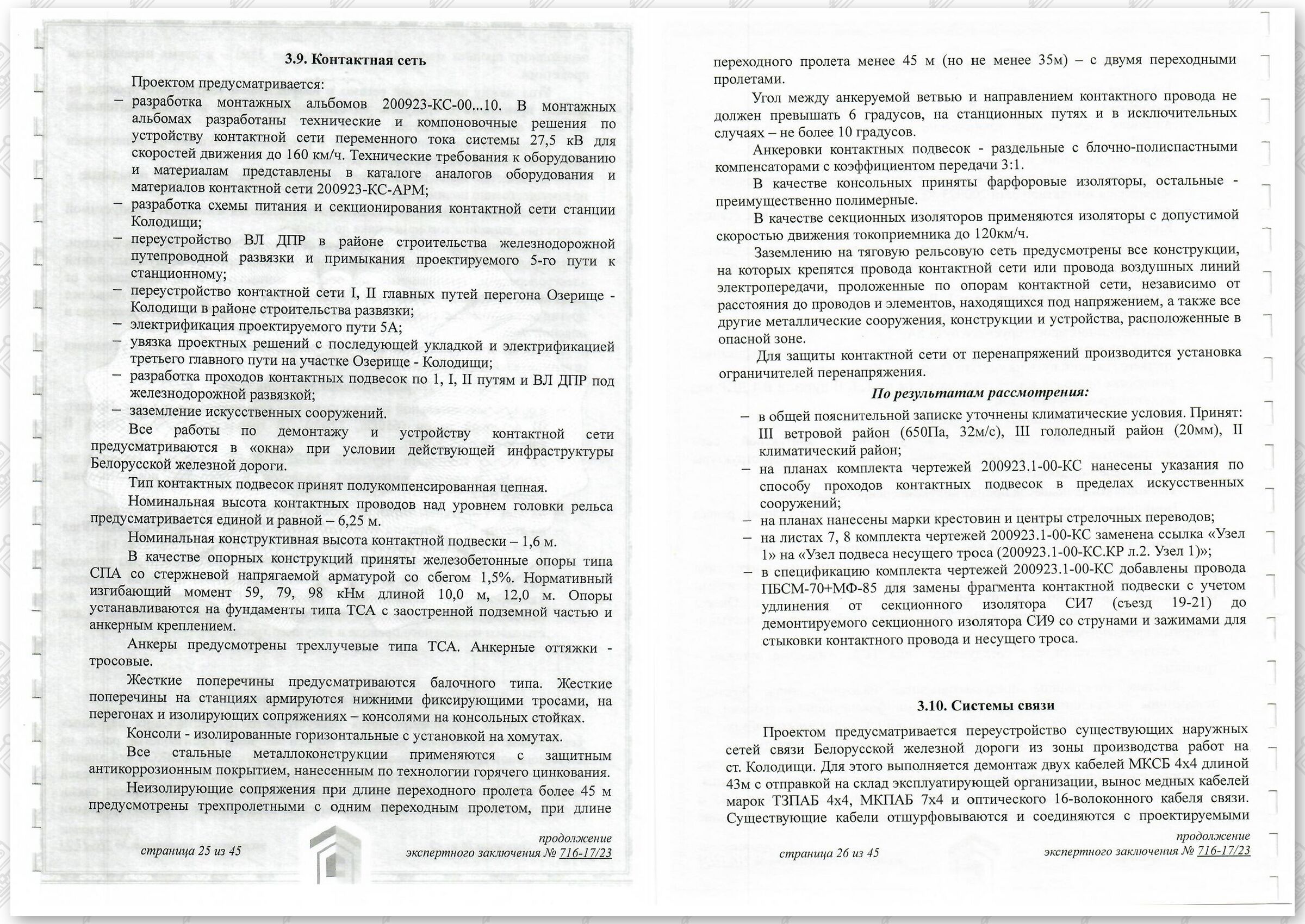 Заключение госстройэкспертизы от 29.12.2023 №716-17/23 по строительному проекту «Развитие Минского…», лист 13