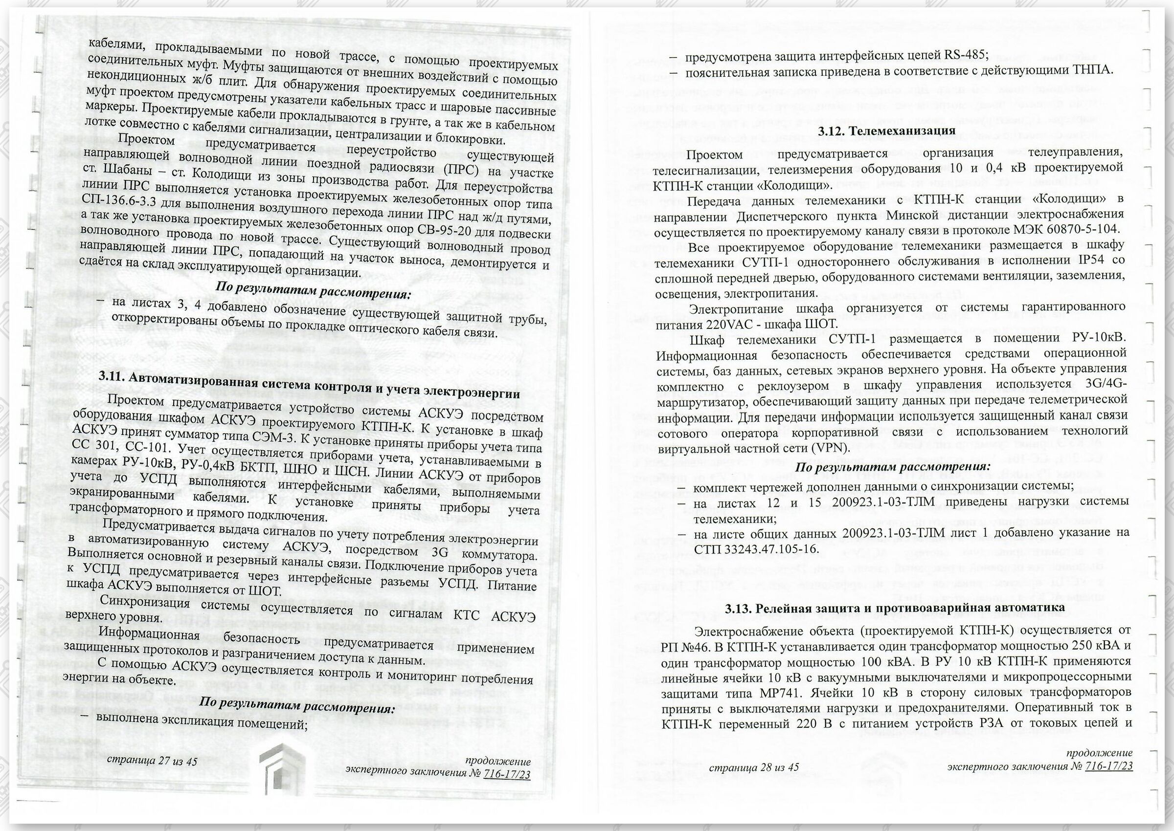 Заключение госстройэкспертизы от 29.12.2023 №716-17/23 по строительному проекту «Развитие Минского…», лист 14