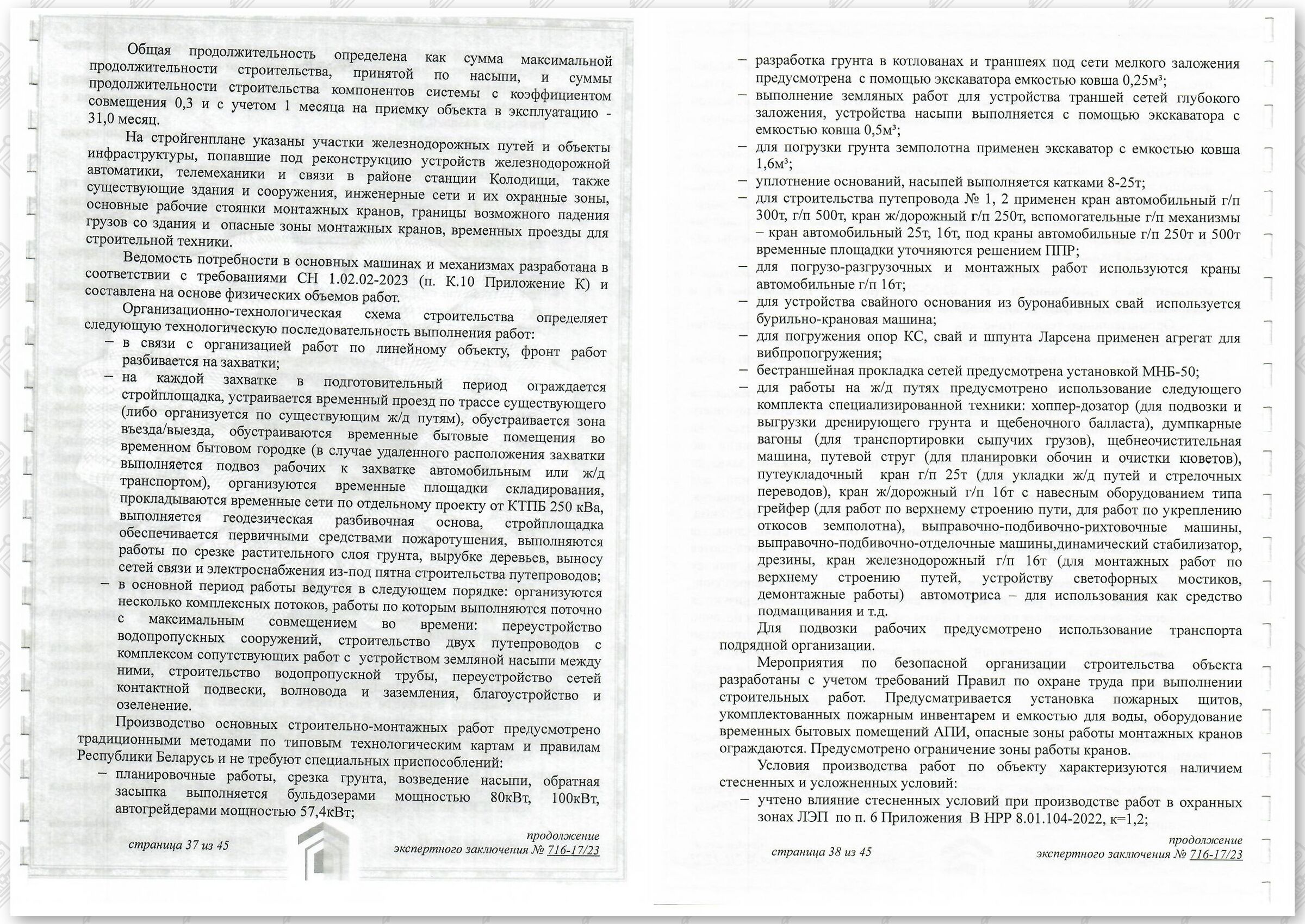 Заключение госстройэкспертизы от 29.12.2023 №716-17/23 по строительному проекту «Развитие Минского…», лист 19
