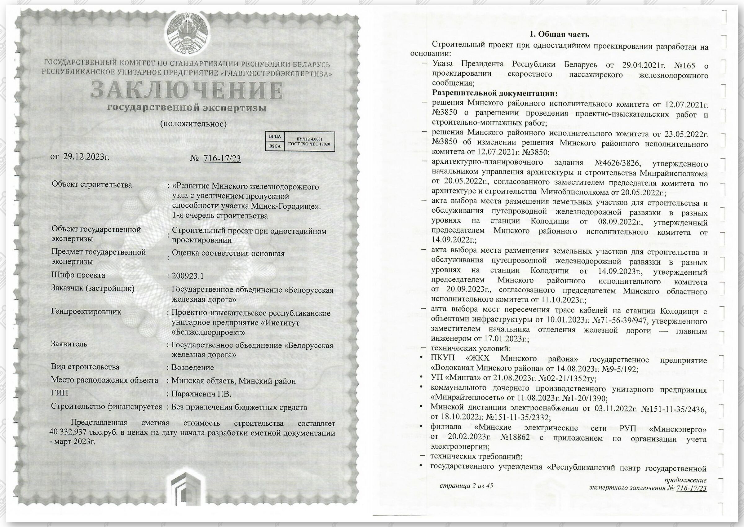 Заключение госстройэкспертизы от 29.12.2023 №716-17/23 по строительному проекту «Развитие Минского железнодорожного…», лист 1
