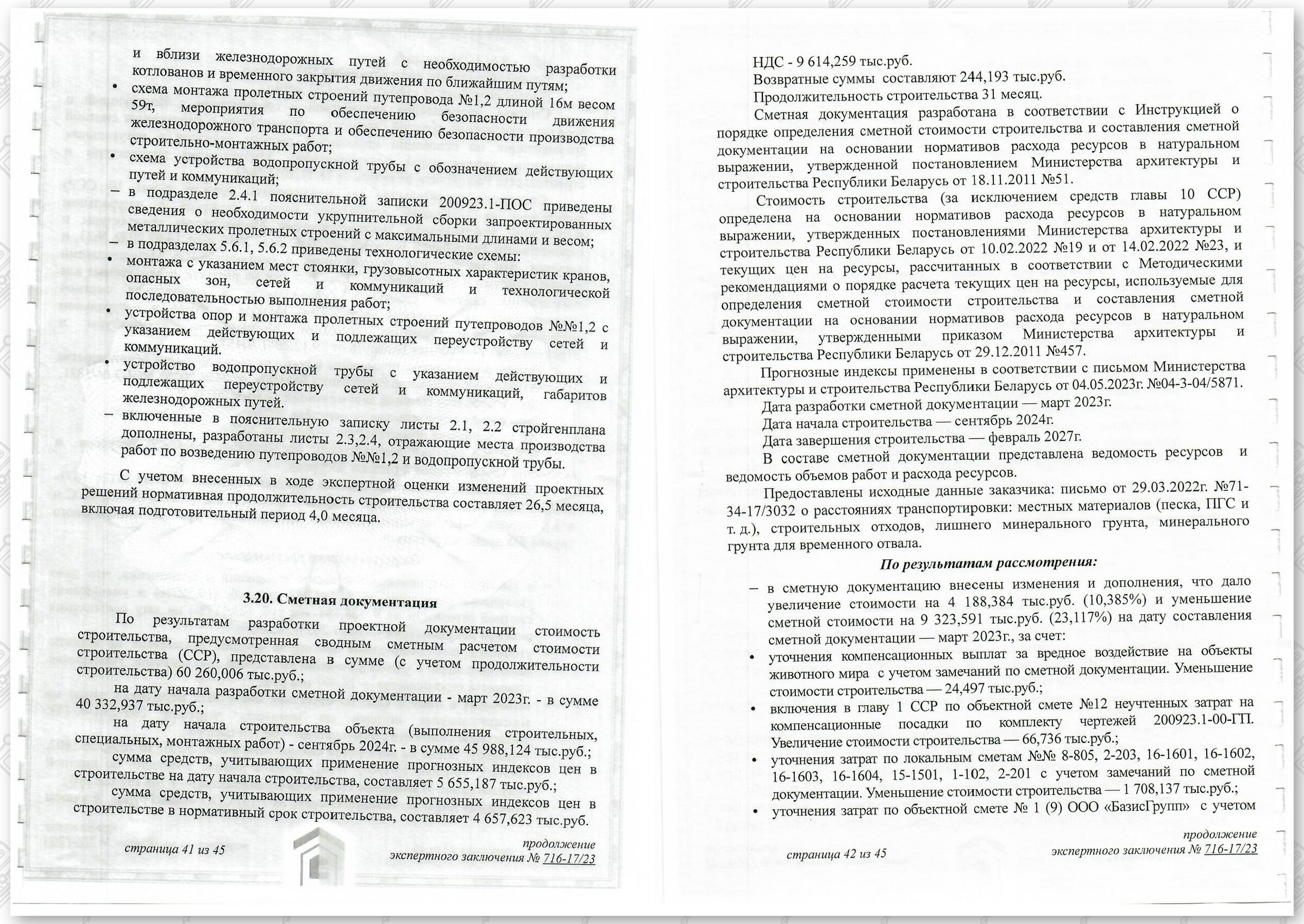 Заключение госстройэкспертизы от 29.12.2023 №716-17/23 по строительному проекту «Развитие Минского…», лист 21