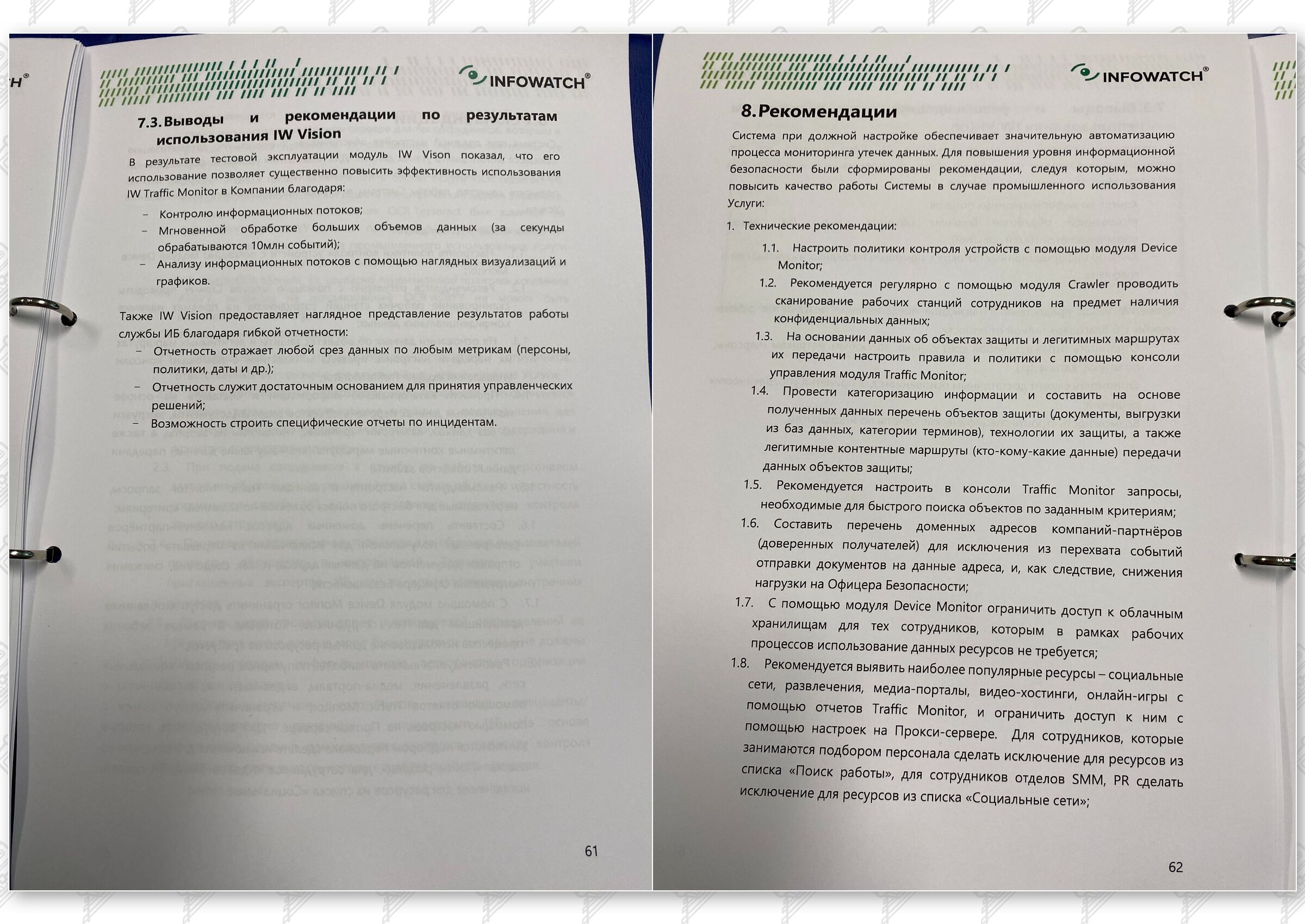 Итоговый отчет по результатам тестового использования DLP на базе программного комплекса InfoWatch, лист 32