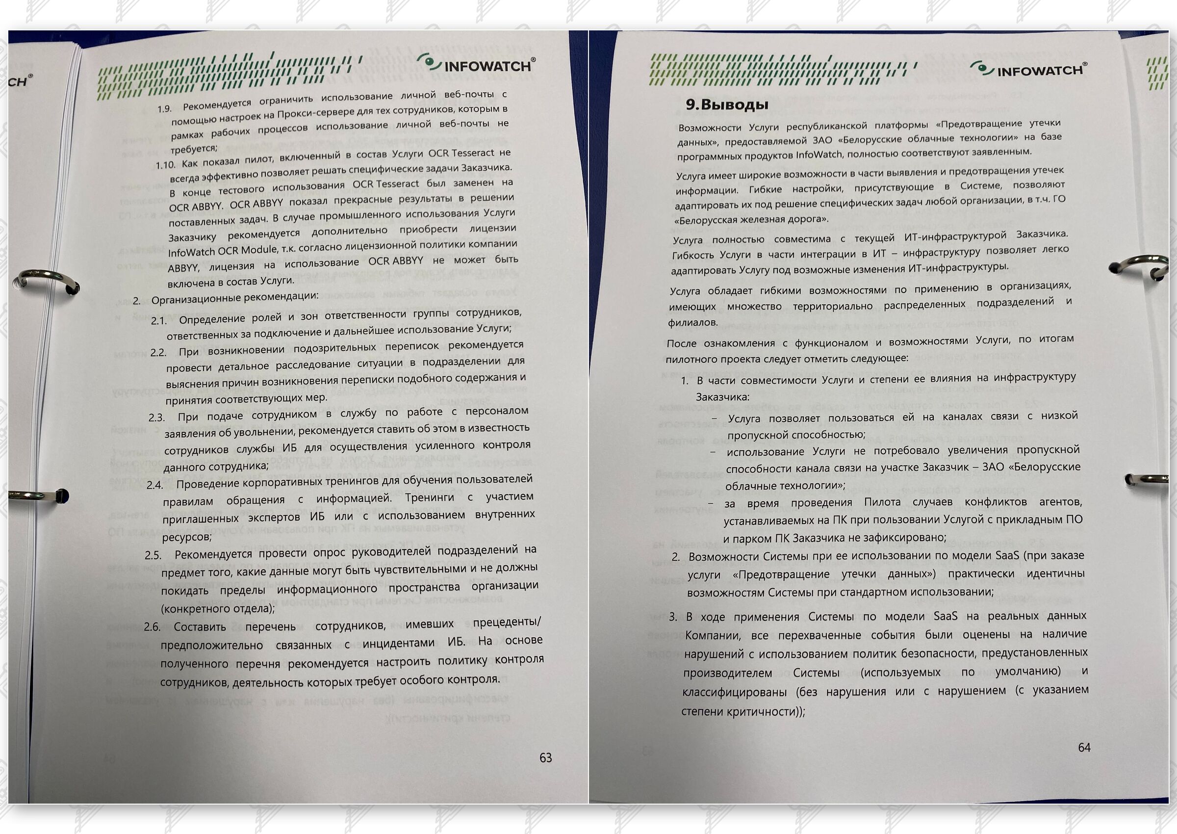 Итоговый отчет по результатам тестового использования DLP на базе программного комплекса InfoWatch, лист 33