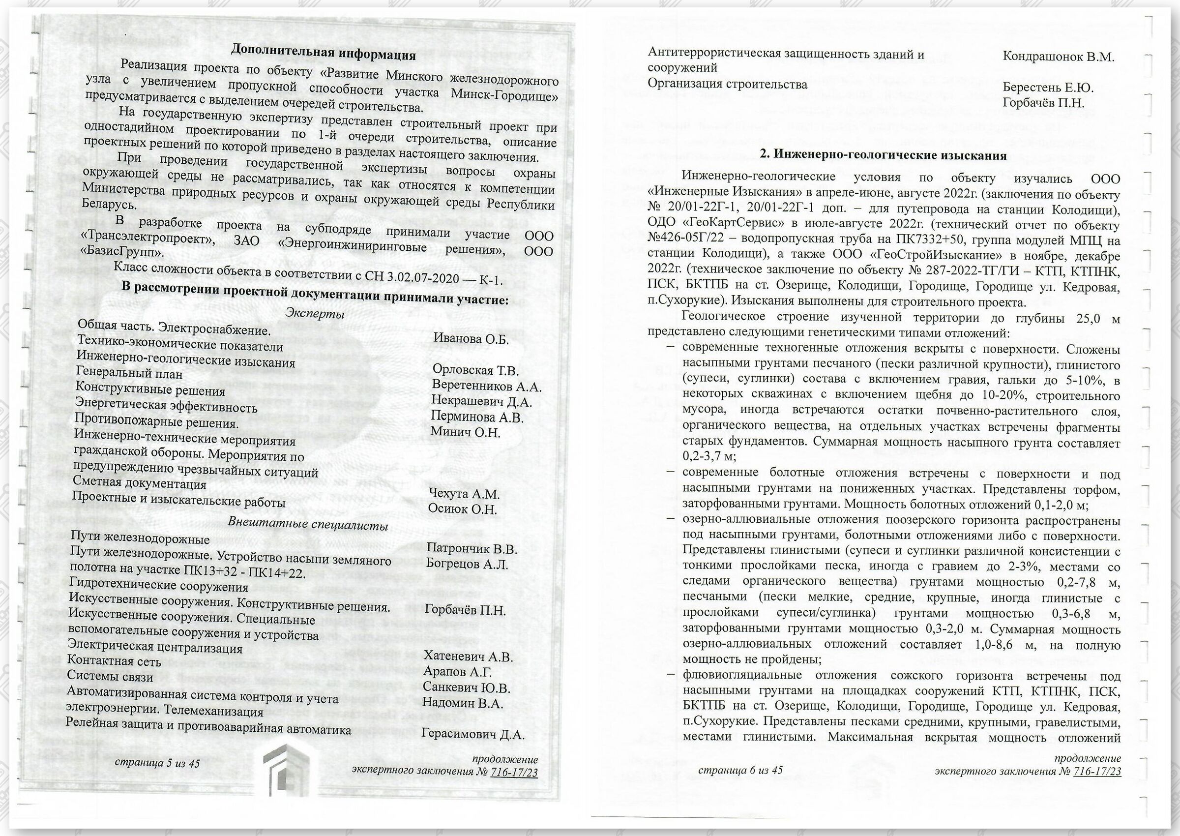 Заключение госстройэкспертизы от 29.12.2023 №716-17/23 по строительному проекту «Развитие Минского железнодорожного…», лист 3