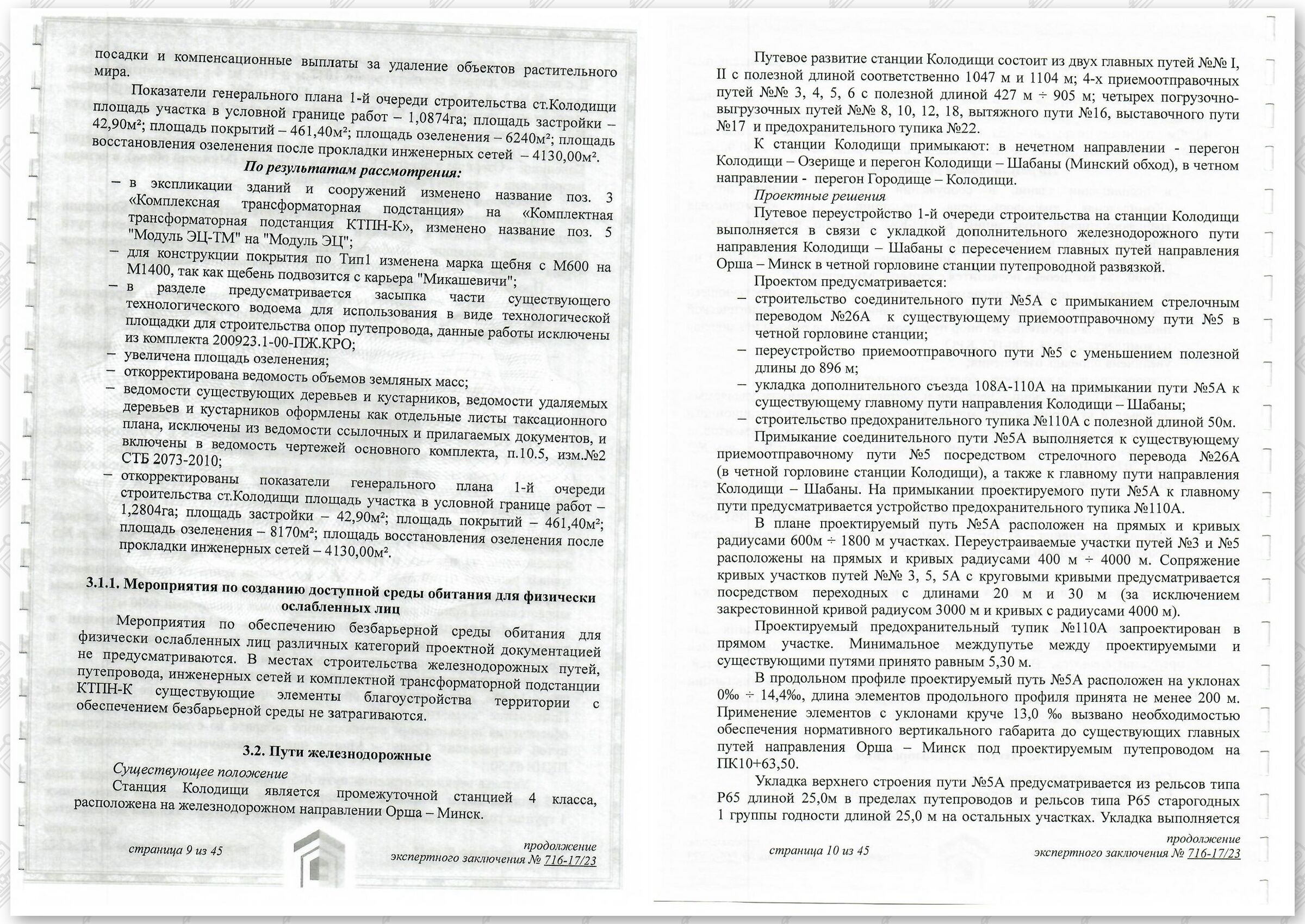 Заключение госстройэкспертизы от 29.12.2023 №716-17/23 по строительному проекту «Развитие Минского железнодорожного…», лист 5