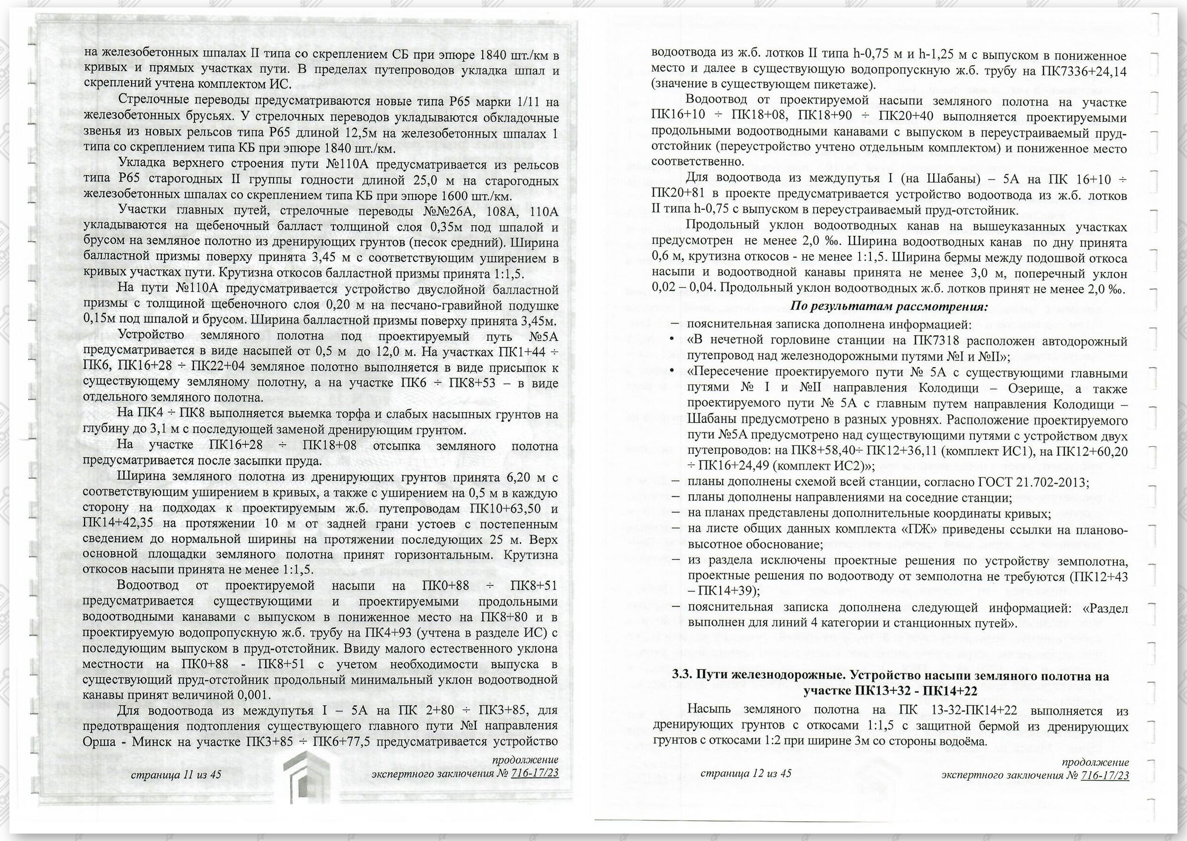 Заключение госстройэкспертизы от 29.12.2023 №716-17/23 по строительному проекту «Развитие Минского железнодорожного…», лист 6