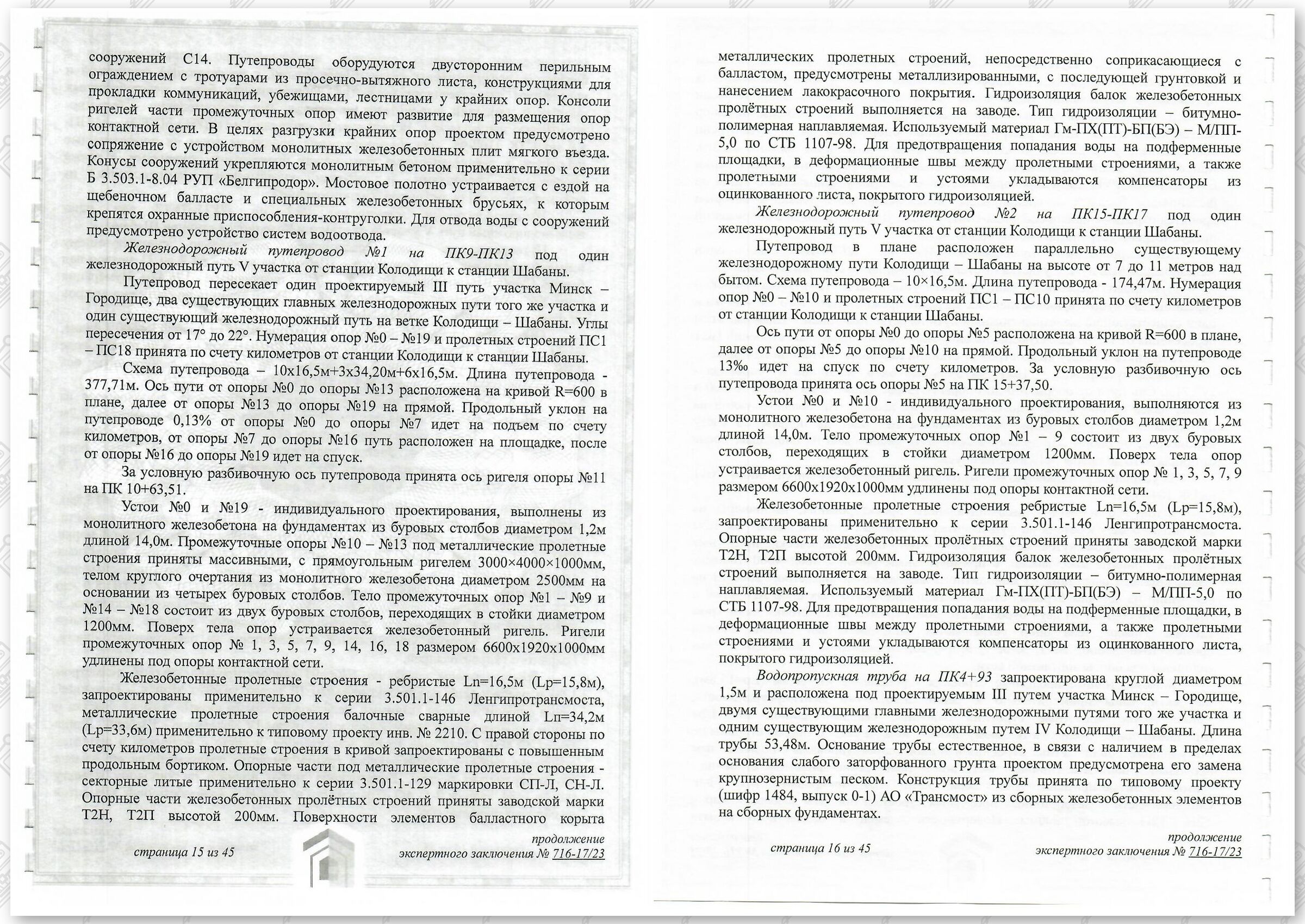 Заключение госстройэкспертизы от 29.12.2023 №716-17/23 по строительному проекту «Развитие Минского железнодорожного…», лист 8