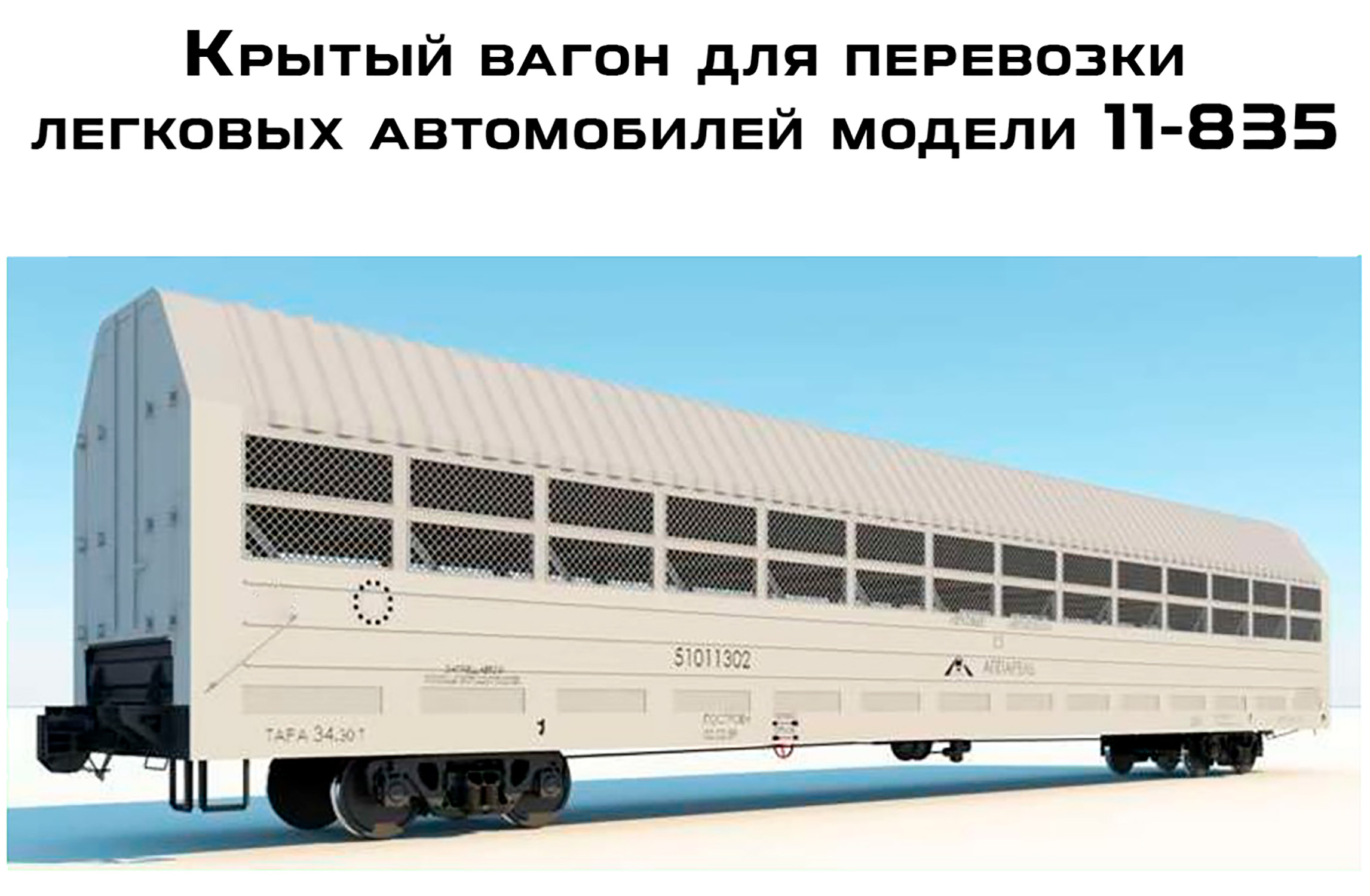 Пример специализированного вагона - автомобилевоза (вагон модели 11-835)