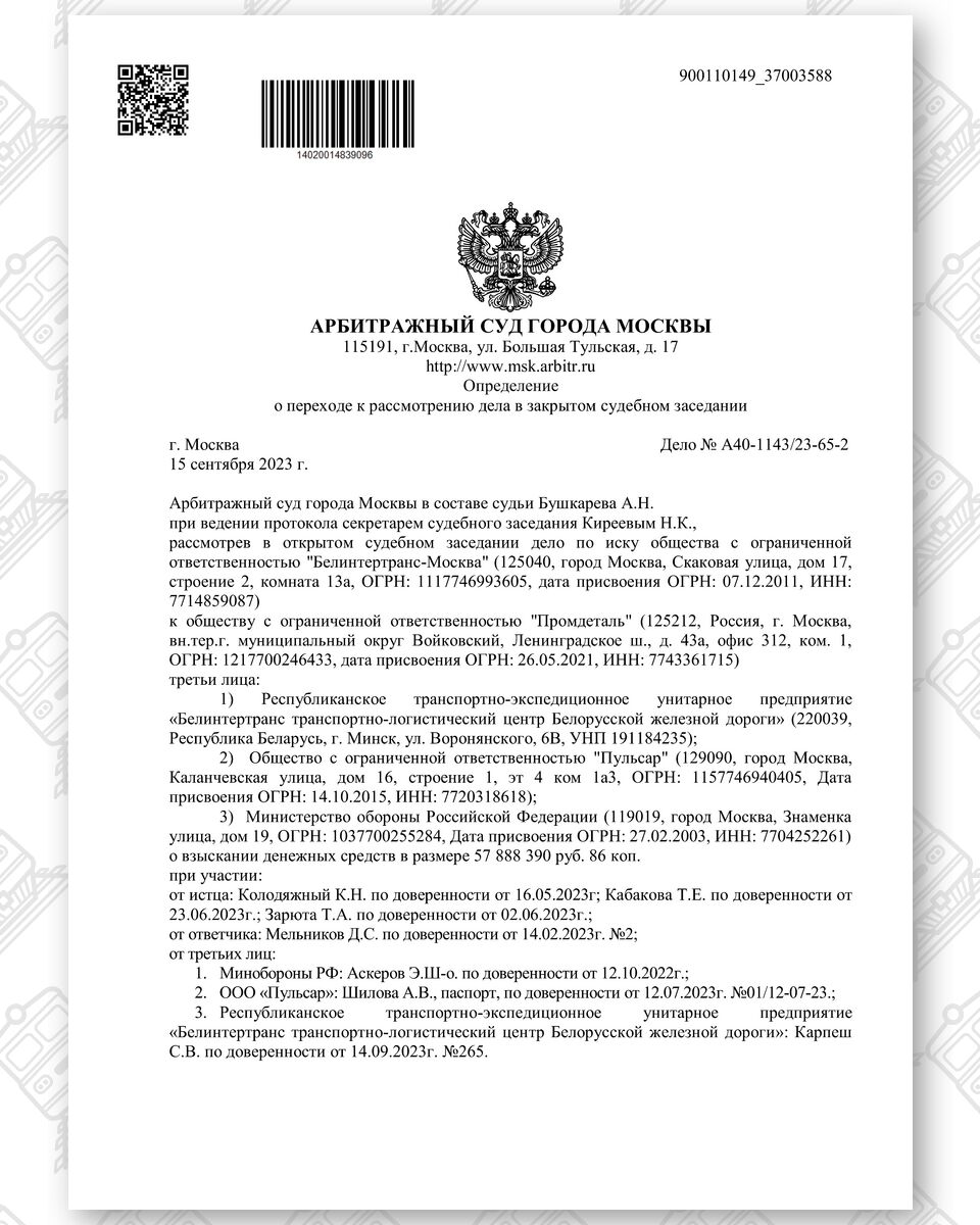 Определение Арбитражного суда города Москвы от 15.11.2023 о переходе к закрытому судебному рассмотрению, лист 1