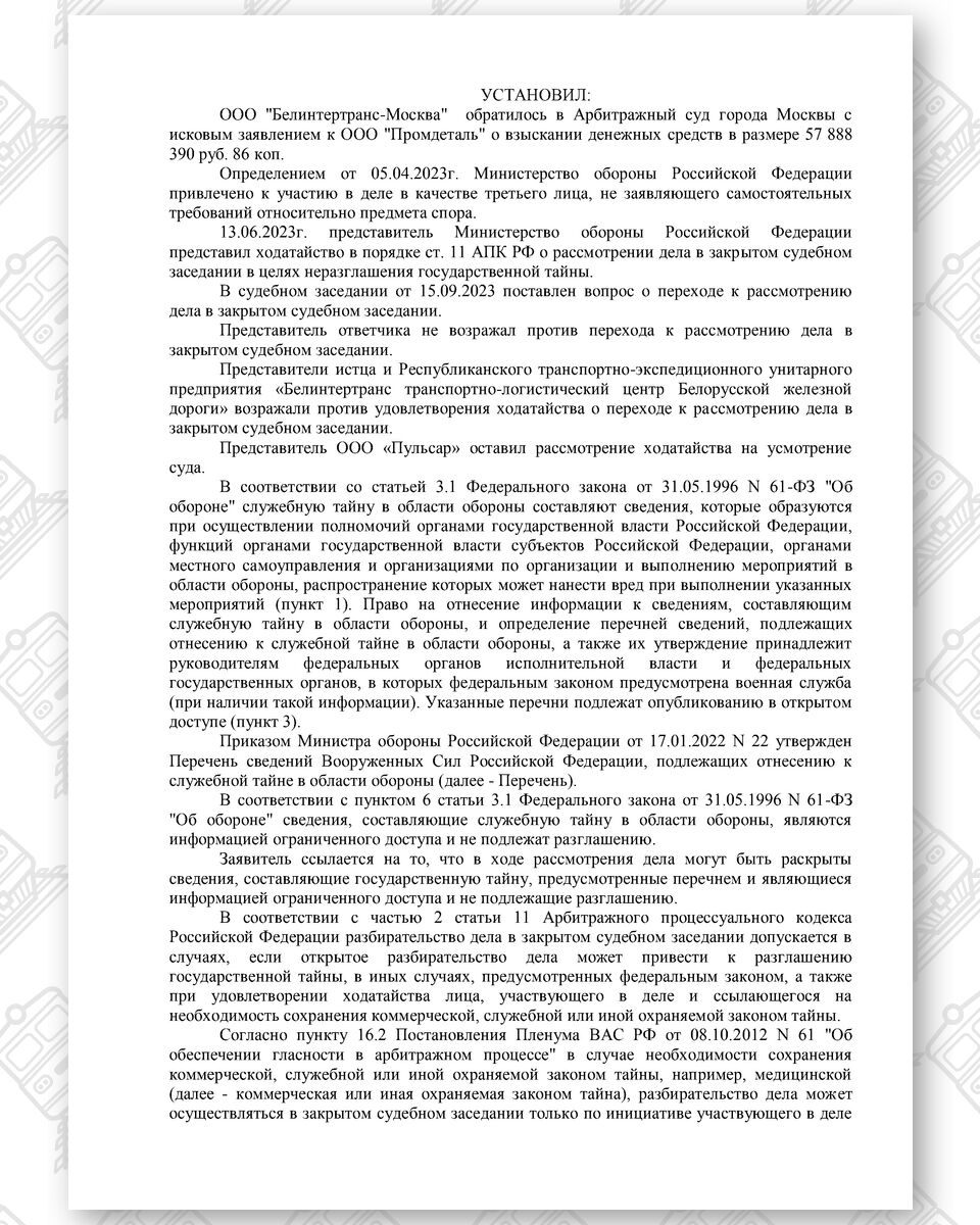 Определение Арбитражного суда города Москвы от 15.11.2023 о переходе к закрытому судебному рассмотрению, лист 2