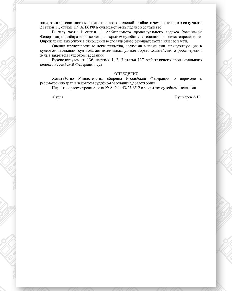 Определение Арбитражного суда города Москвы от 15.11.2023 о переходе к закрытому судебному рассмотрению, лист 3