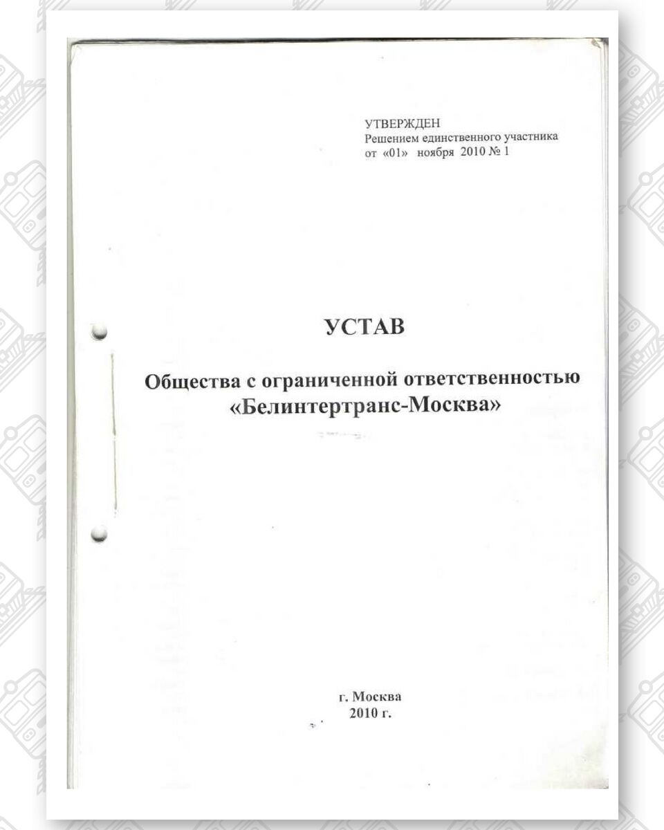 Устав ООО «Белинтертранс-Москва», лист 1