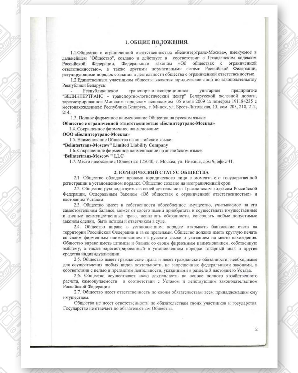 Устав ООО «Белинтертранс-Москва», лист 2