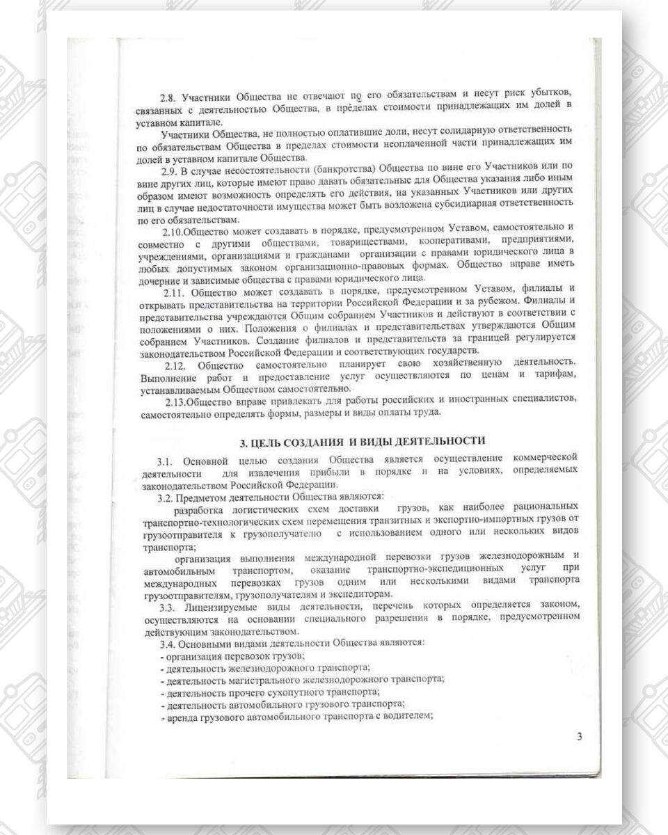Устав ООО «Белинтертранс-Москва», лист 3