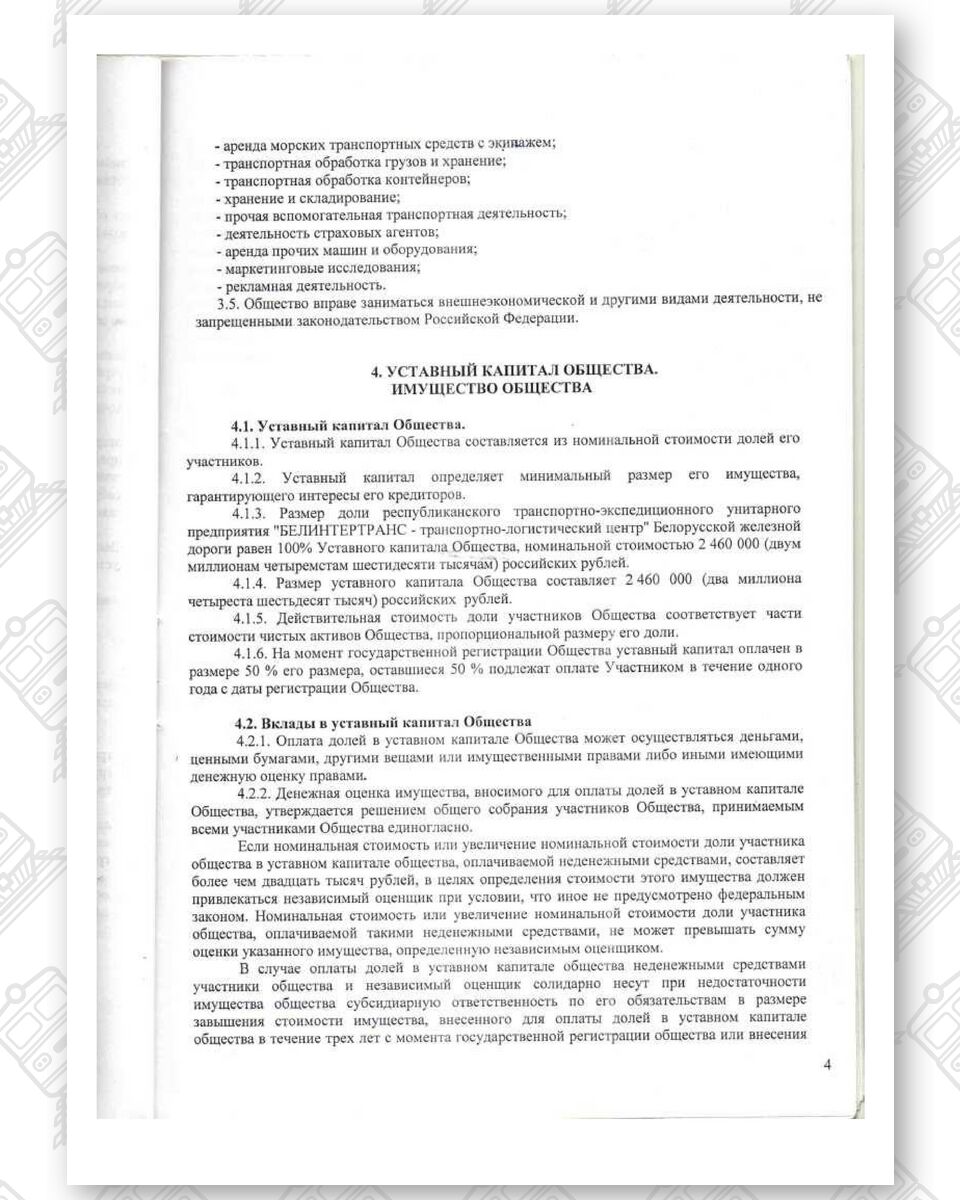 Устав ООО «Белинтертранс-Москва», лист 4