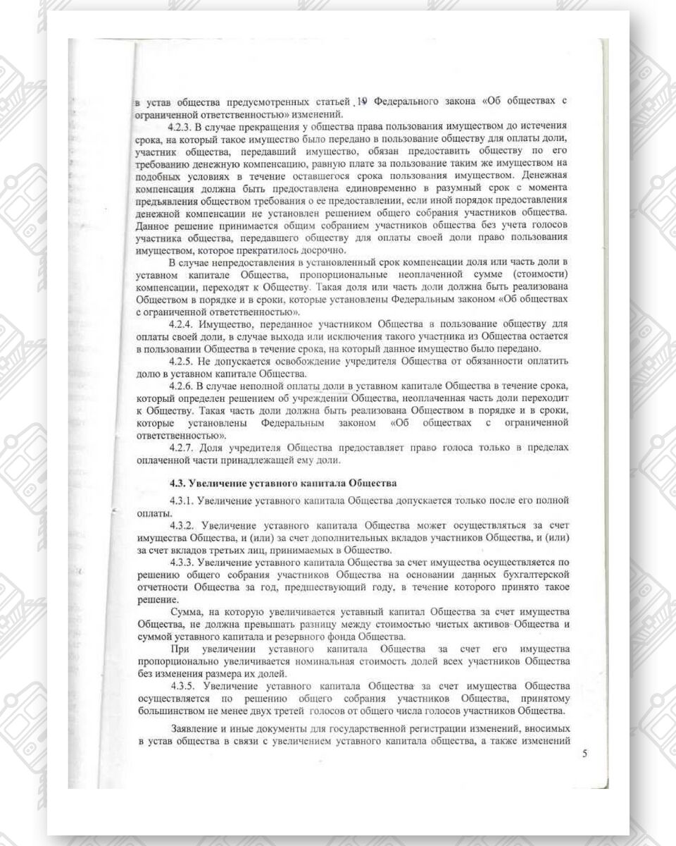 Устав ООО «Белинтертранс-Москва», лист 5