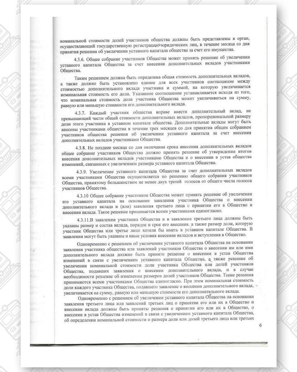 Устав ООО «Белинтертранс-Москва», лист 6