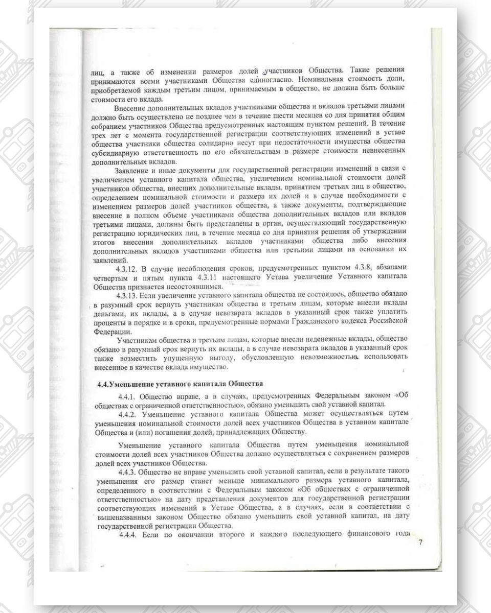 Устав ООО «Белинтертранс-Москва», лист 7