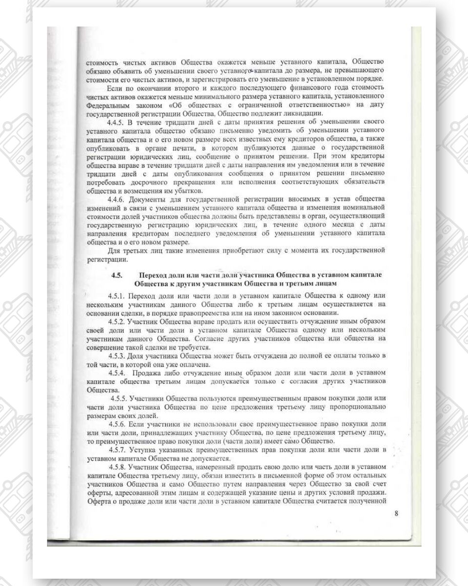 Устав ООО «Белинтертранс-Москва», лист 8
