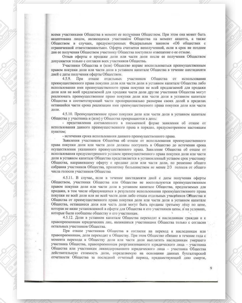 Устав ООО «Белинтертранс-Москва», лист 9