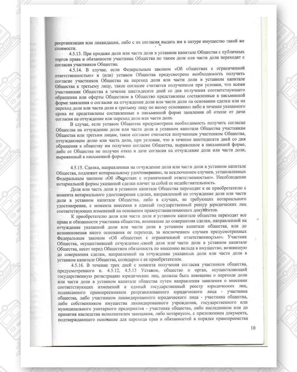 Устав ООО «Белинтертранс-Москва», лист 10