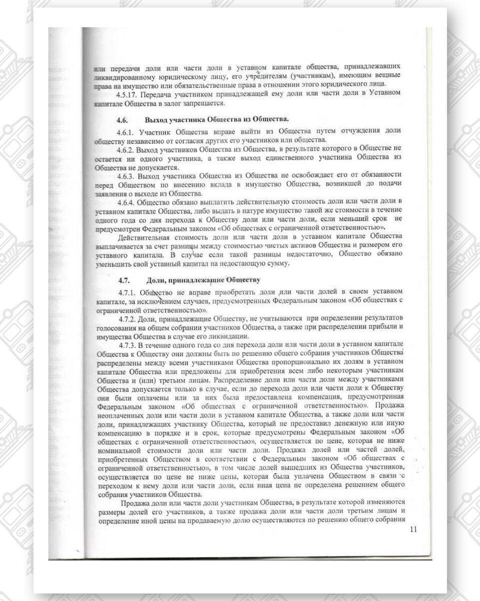 Устав ООО «Белинтертранс-Москва», лист 11