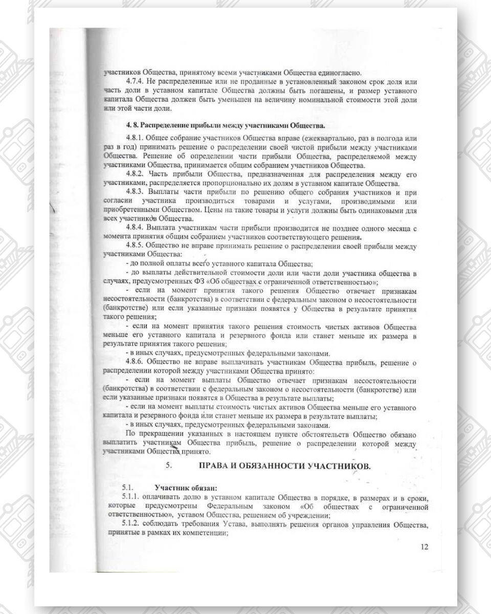 Устав ООО «Белинтертранс-Москва», лист 12