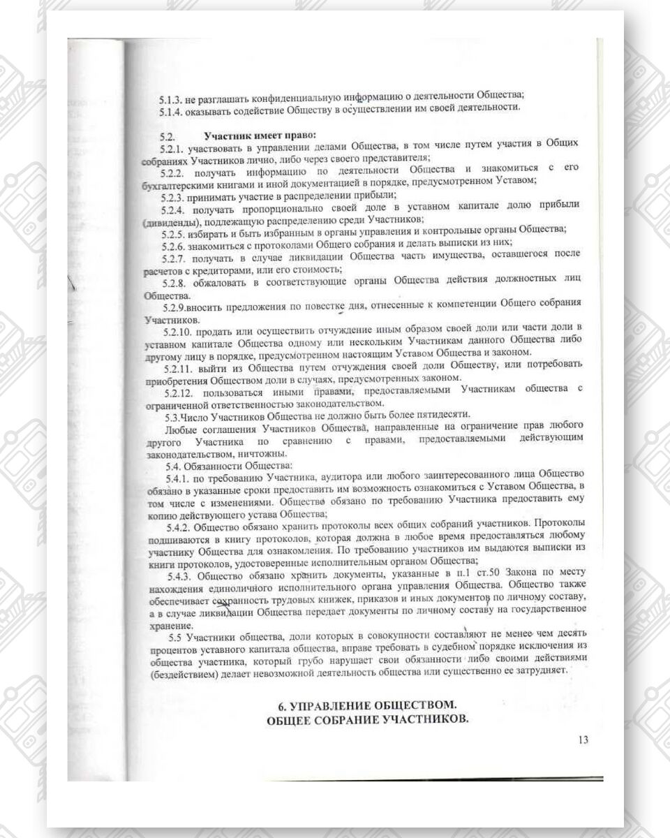 Устав ООО «Белинтертранс-Москва», лист 13