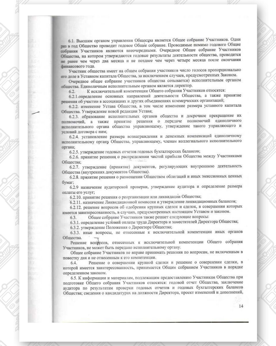 Устав ООО «Белинтертранс-Москва», лист 14